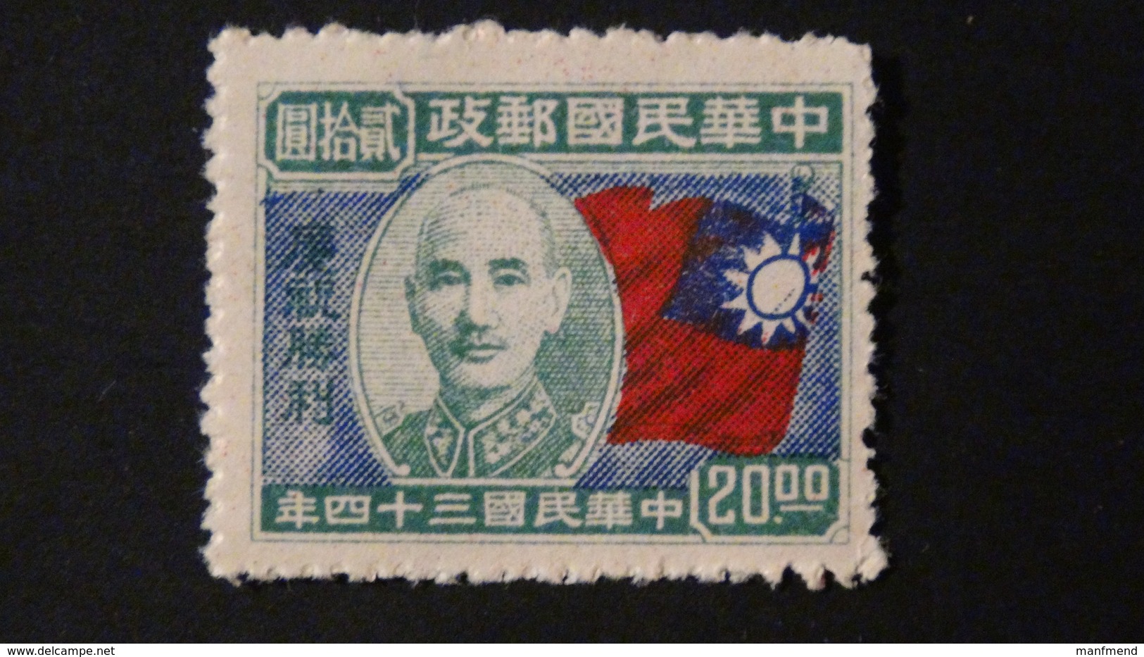 China - 1945 - Mi:CN-IM 656, Sn:CN-IM 611, Yt:CN-IM 441**MNH - Look Scan - 1912-1949 Republic