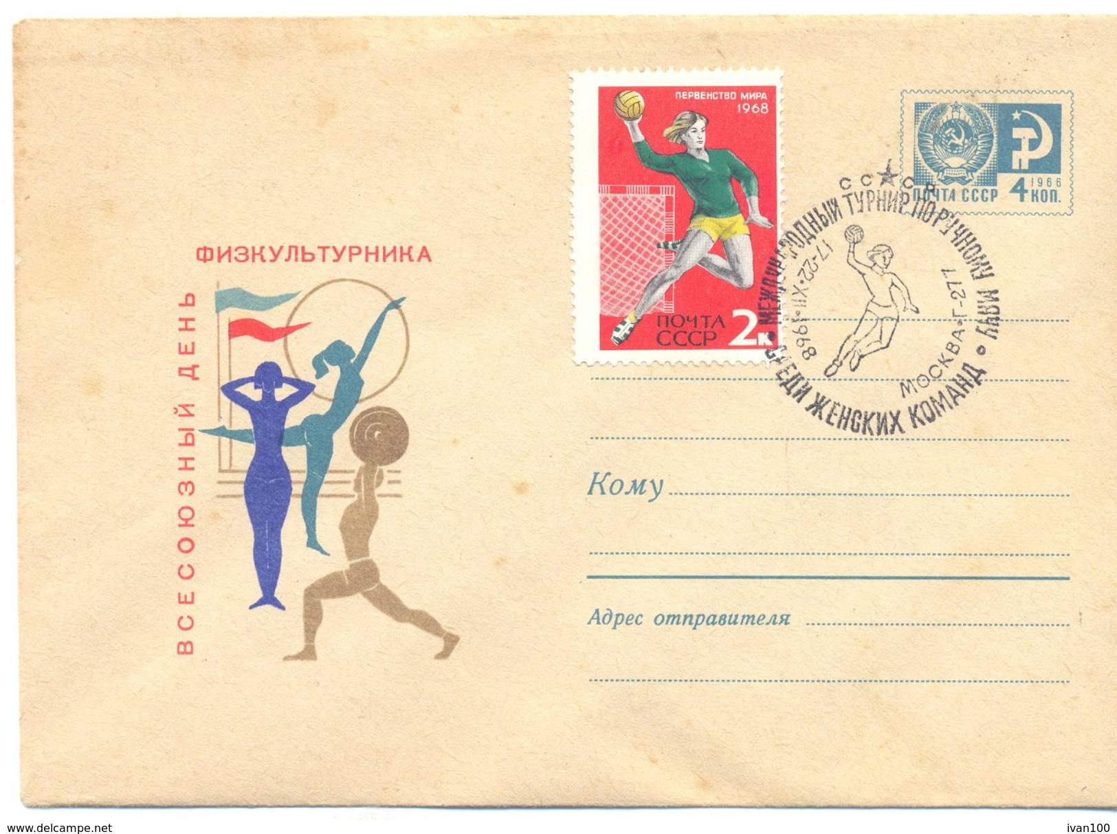 1968. USSR/Russia, International Handboll Championship, Moscow, Postal Cover With Special Postmark - Cartas & Documentos
