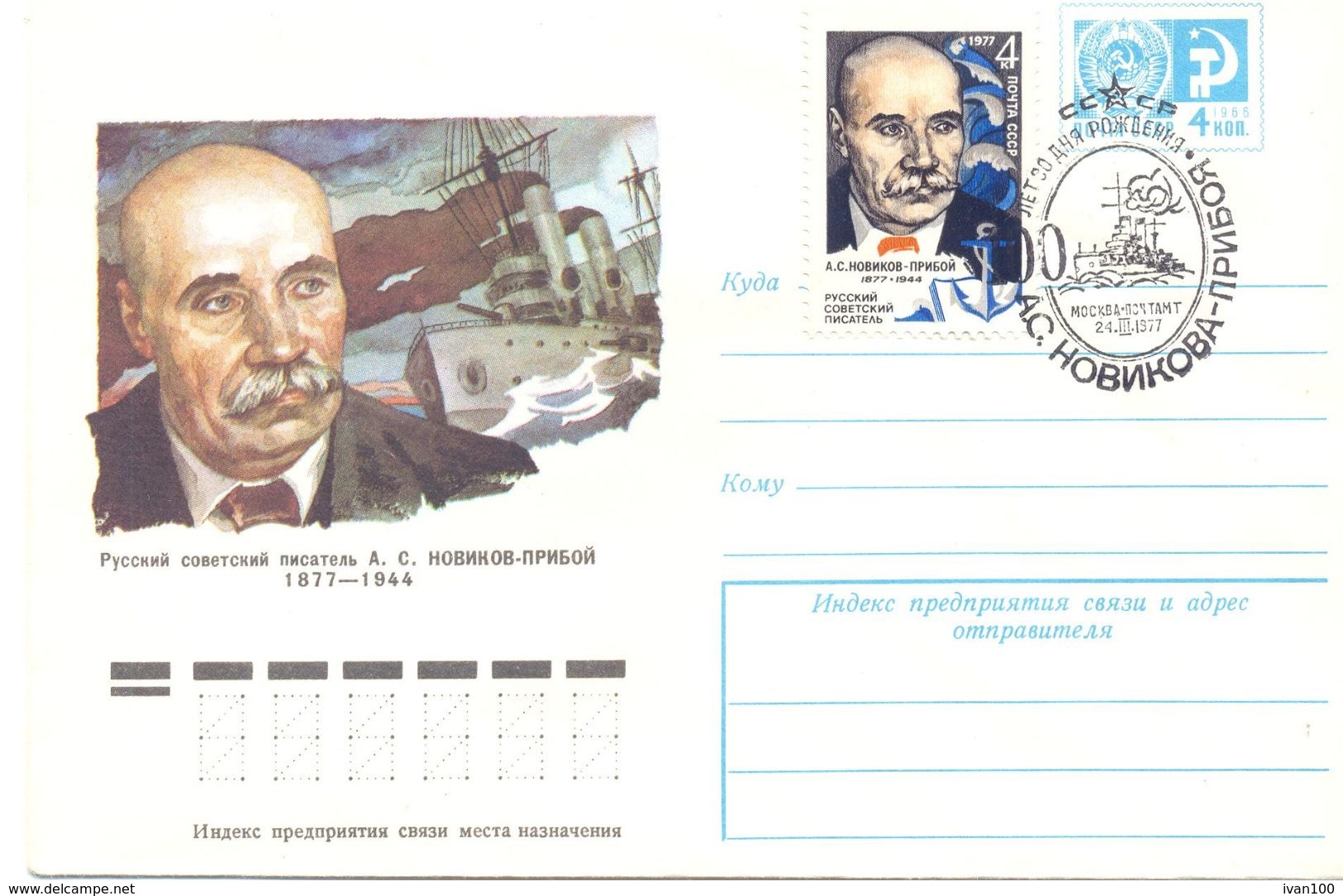 1977. USSR/Russia, A. Novikov-Priboi, Writer, Postal Cover - Lettres & Documents