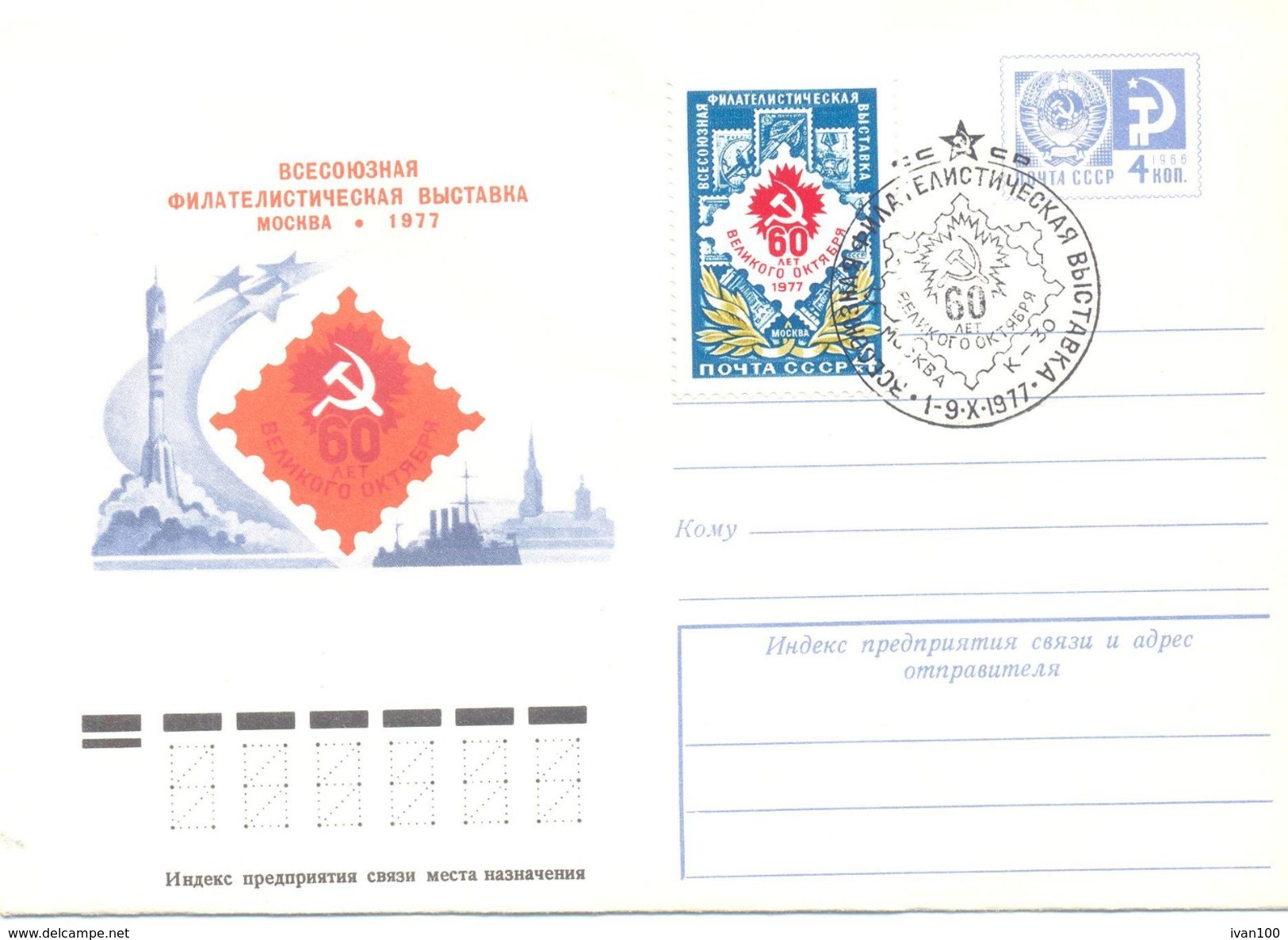 1977. USSR/Russia, 60y Of October Revolution, All-Union Philatelic Exhibition, Postal Cover With Special Postamark - Brieven En Documenten