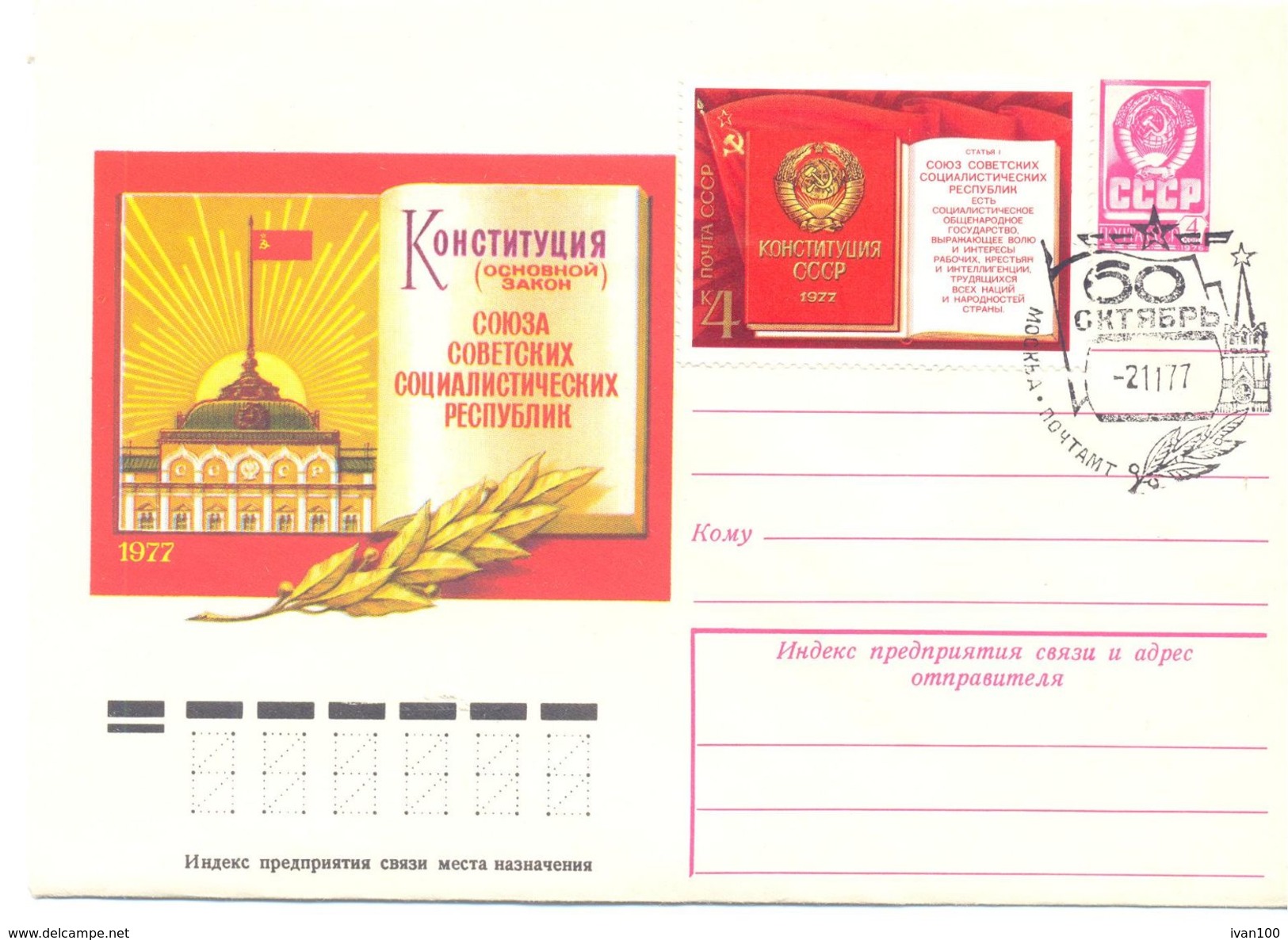 1977. USSR/Russia, 60y Of October Revolution, Postal Cover With Special Postmark - Brieven En Documenten