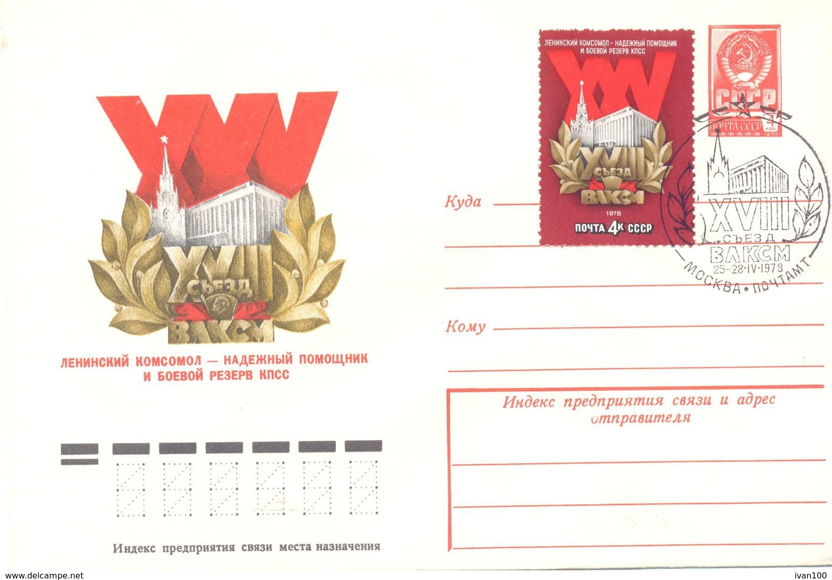 1978. USSR/Russia, XXVth Congress Of Komsomol , Postal Cover - Briefe U. Dokumente