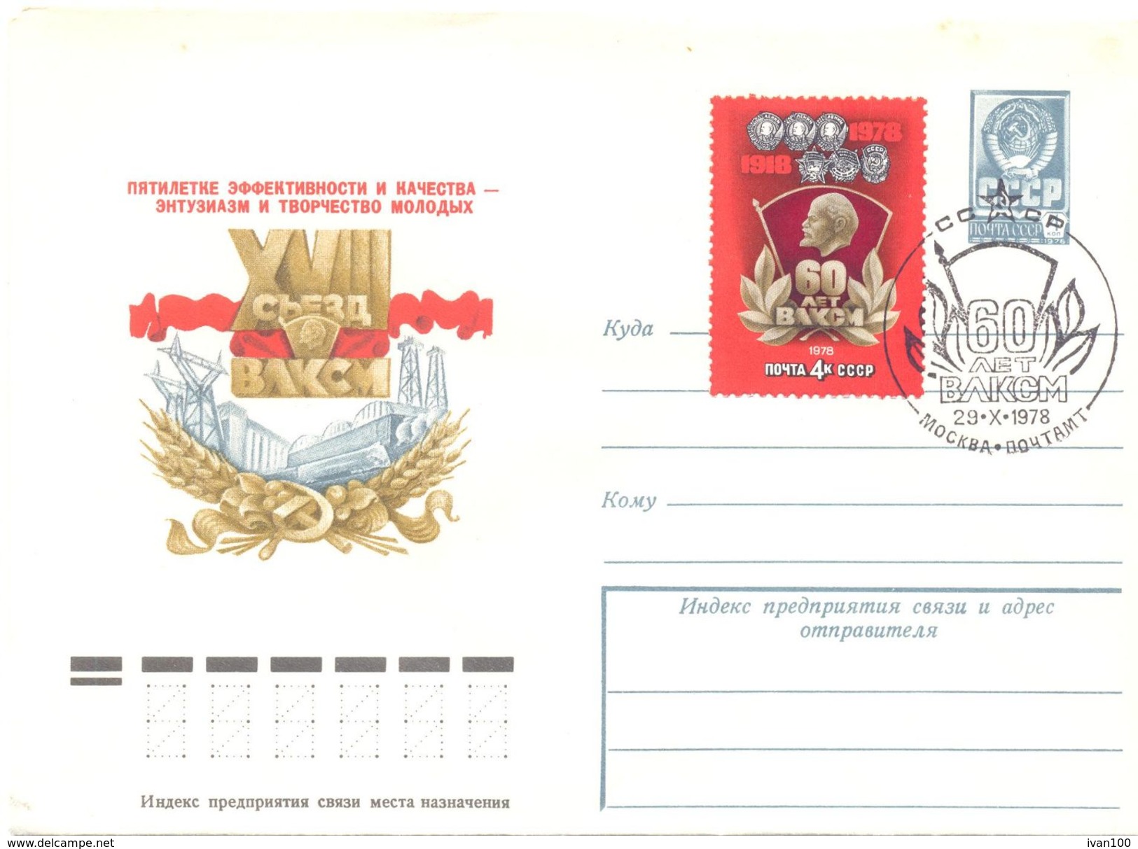 1978. USSR/Russia, 60y Of Komsomol,  Postal Cover With Special Postmark - Covers & Documents