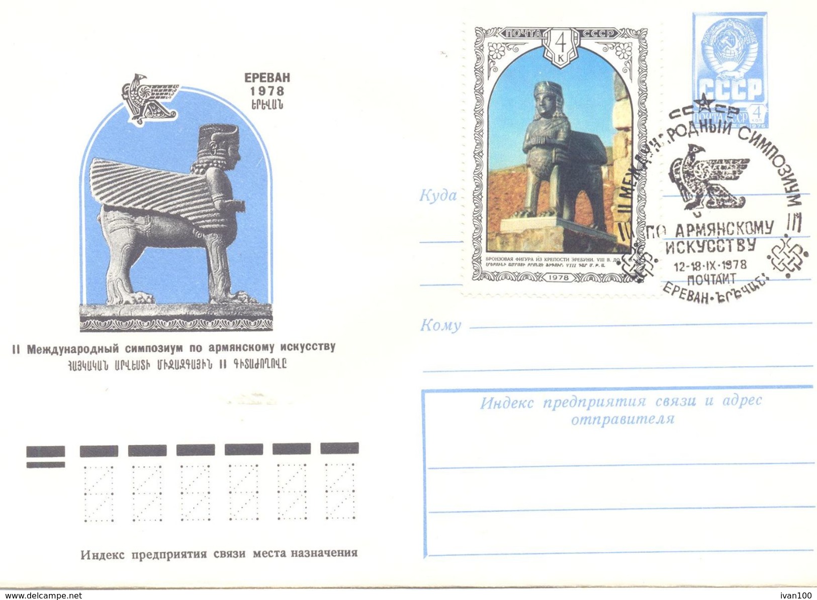 1978. USSR/Russia,  IIth International Symposium  By Armenian Art, Erevan, Postal Cover With Postmark - Brieven En Documenten