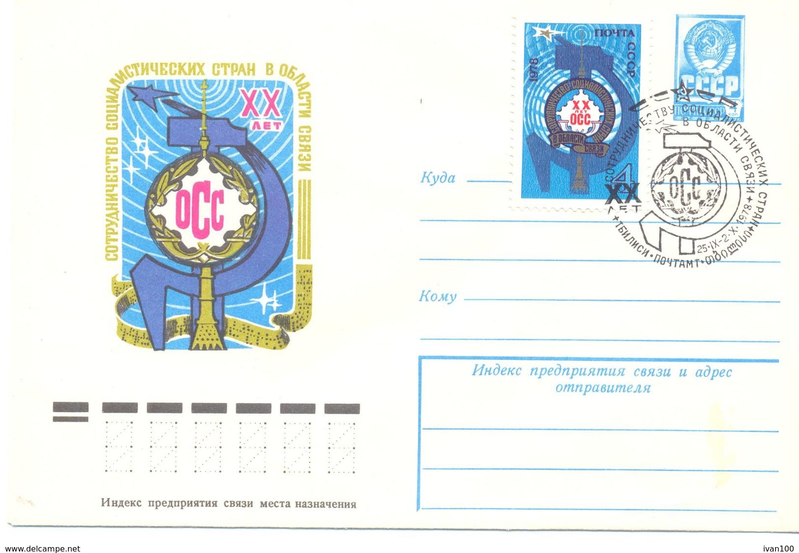 1978. USSR/Russia,  20y Of Organization For Communication Cooperation, Postal Cover With Postmark - Cartas & Documentos