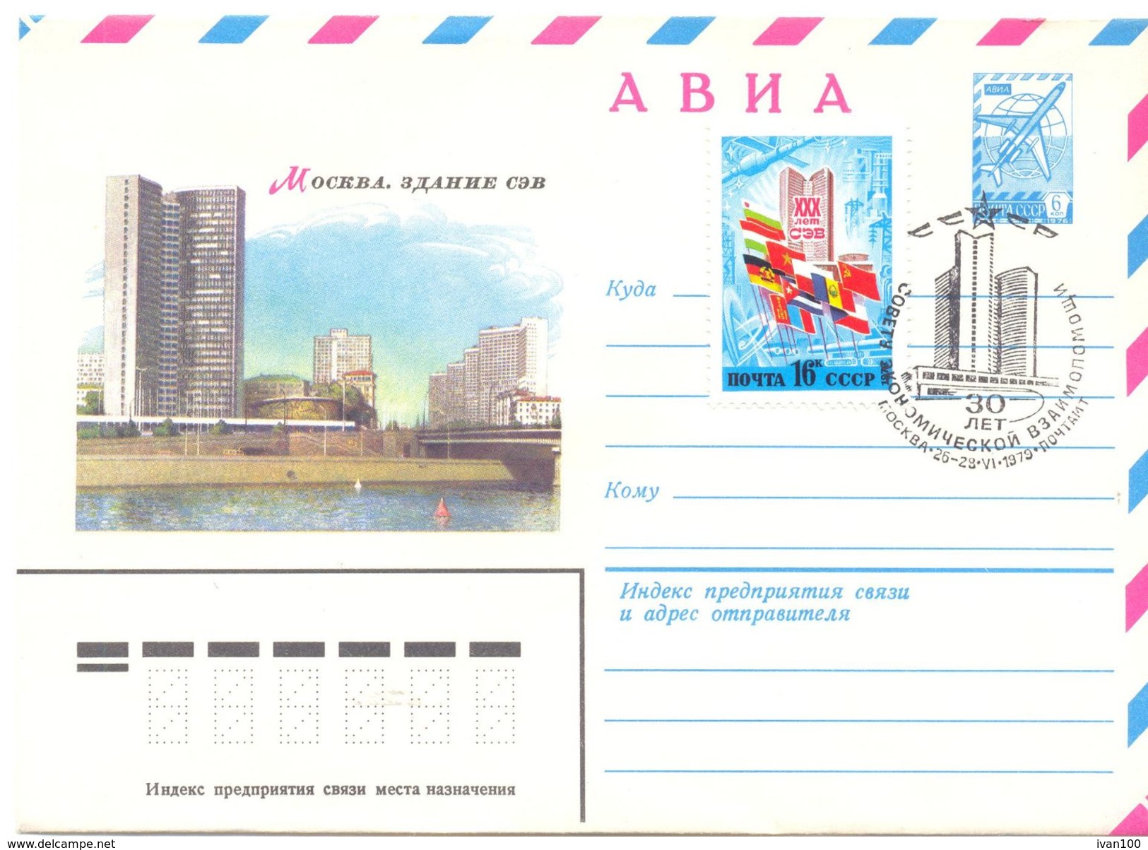 1979. USSR/Russia, 30y Of Council Of Mutual Economic Aid,  Postal Cover With Special Postmark - Storia Postale