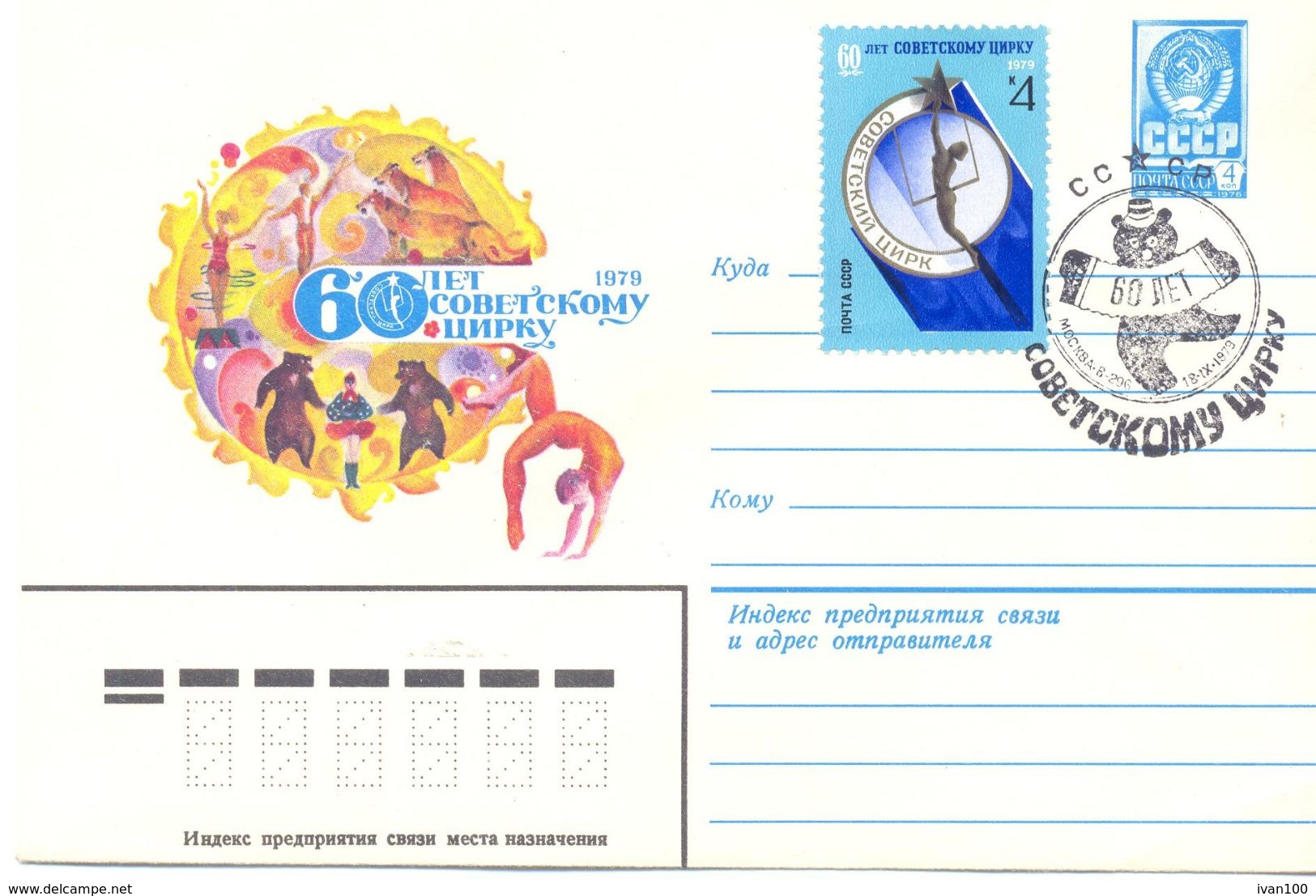 1979. USSR/Russia, 60y Of Soviet Circus, Postal Cover With Special Postmark - Brieven En Documenten