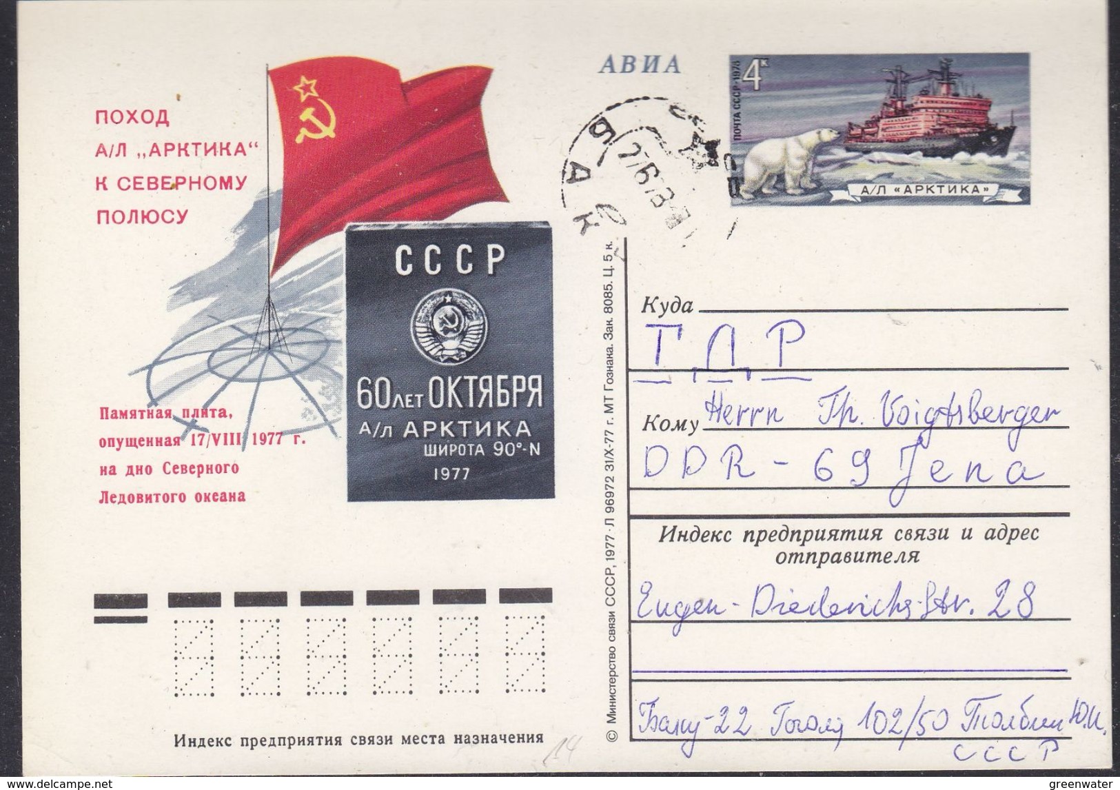 Russia 1978 Icebreaker Postal Stationery Used (37272) - Polar Ships & Icebreakers