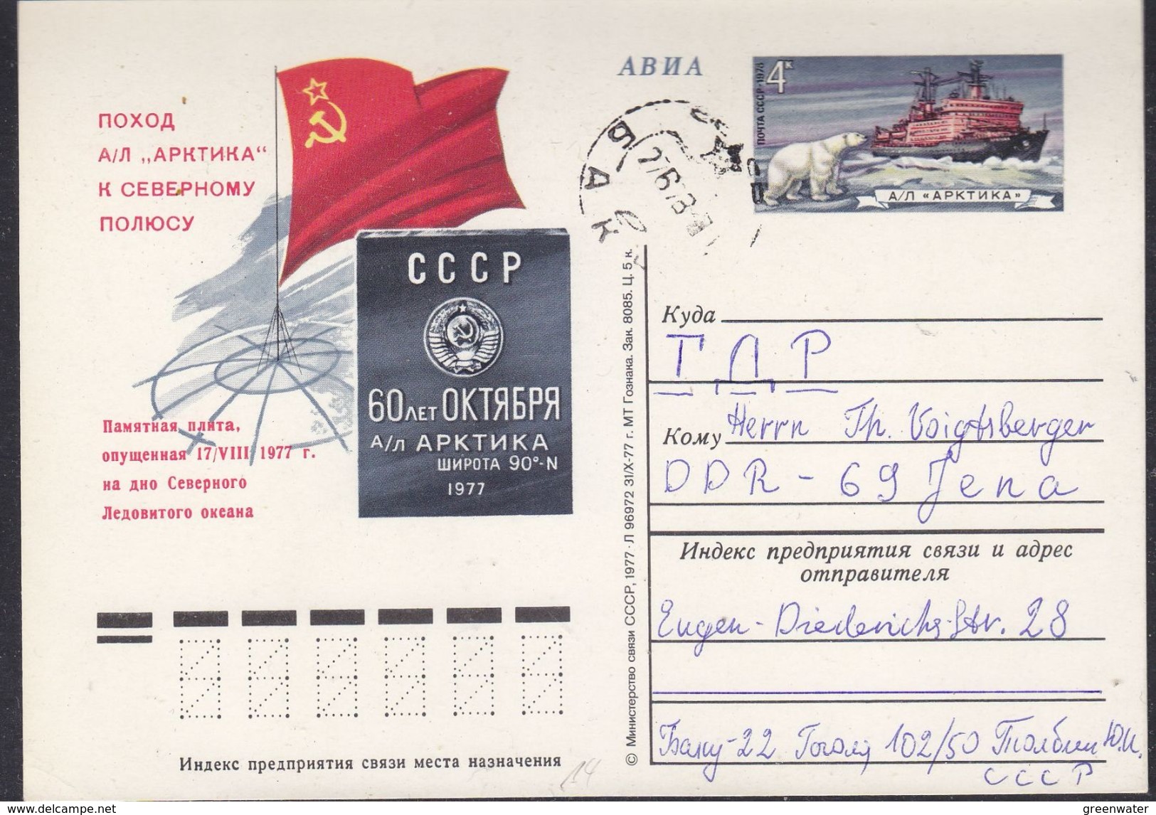 Russia 1978 Icebreaker Postal Stationery Used (37272) - Poolshepen & Ijsbrekers