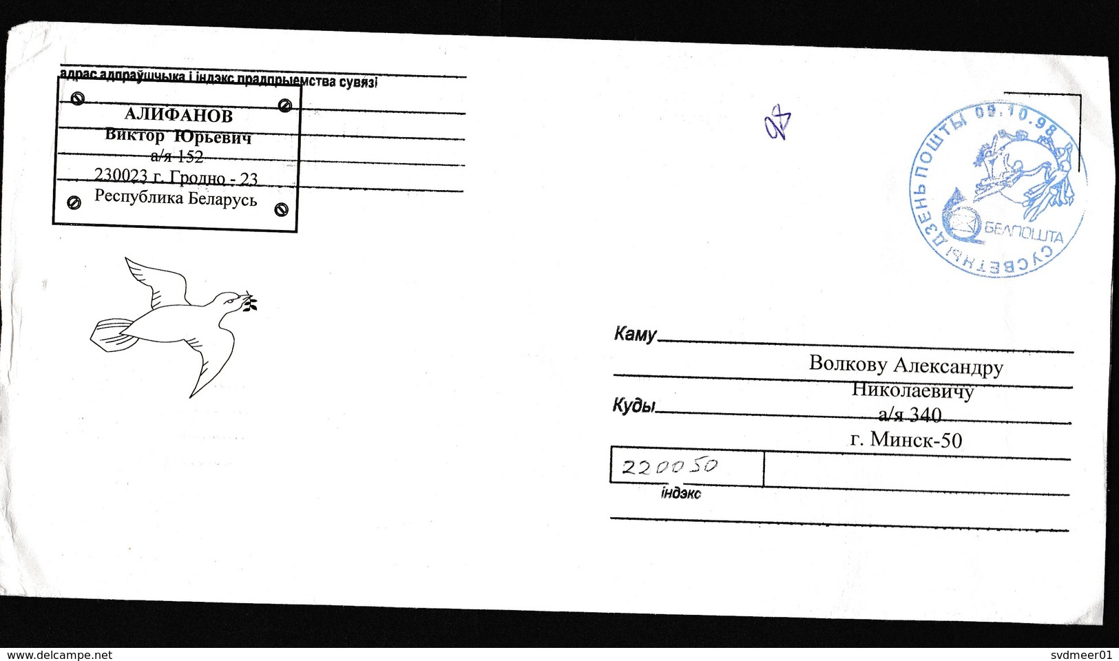 Belarus: Cover, 1998, Postal Service Postage Paid Cancel?, UPU Logo? (traces Of Use) - Bielorrusia