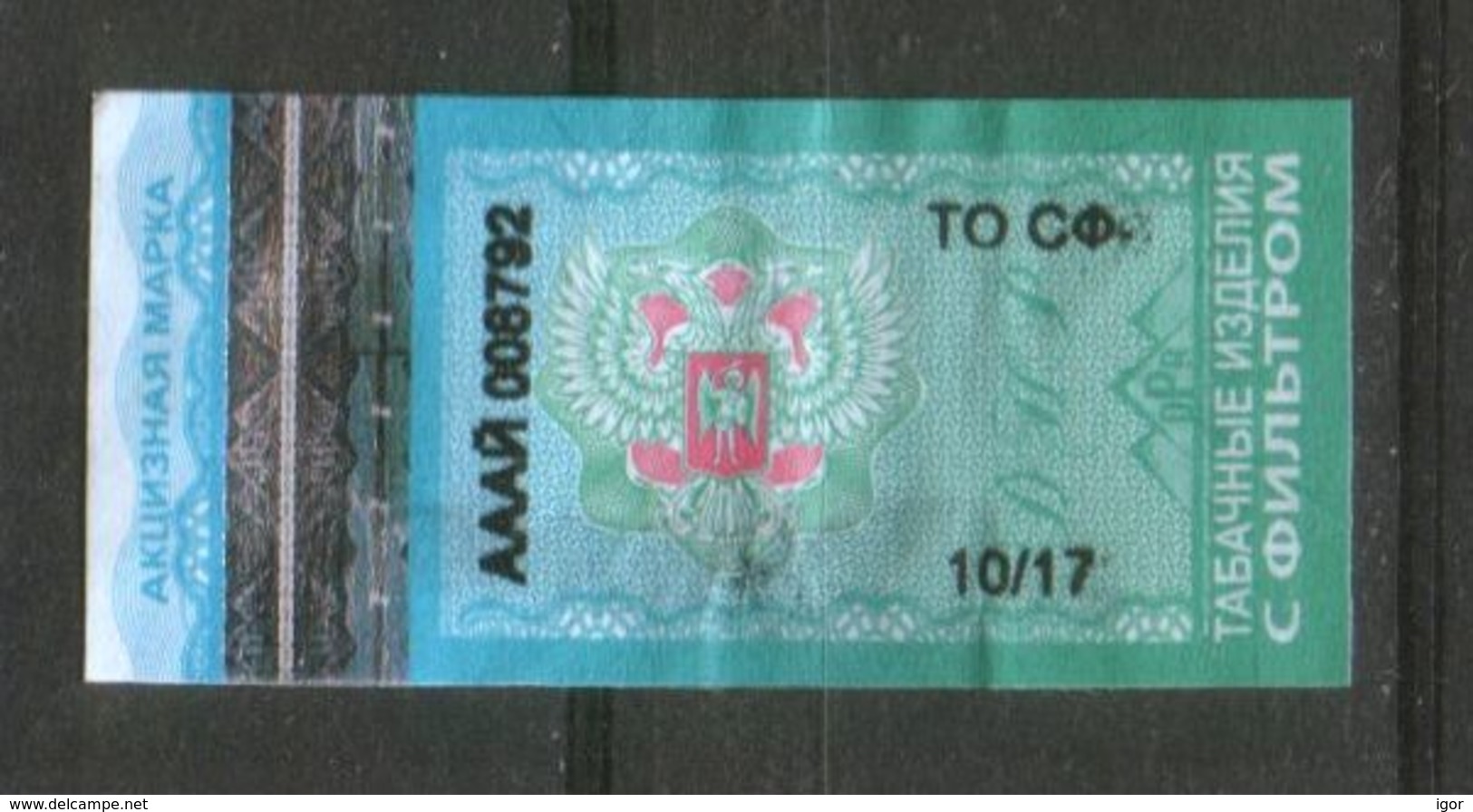 Ukraine 2017 Donetsk Republic Revenue Fiscal Stamp Tobacco Articles Excise Tobacco Products With Filter - Autres & Non Classés
