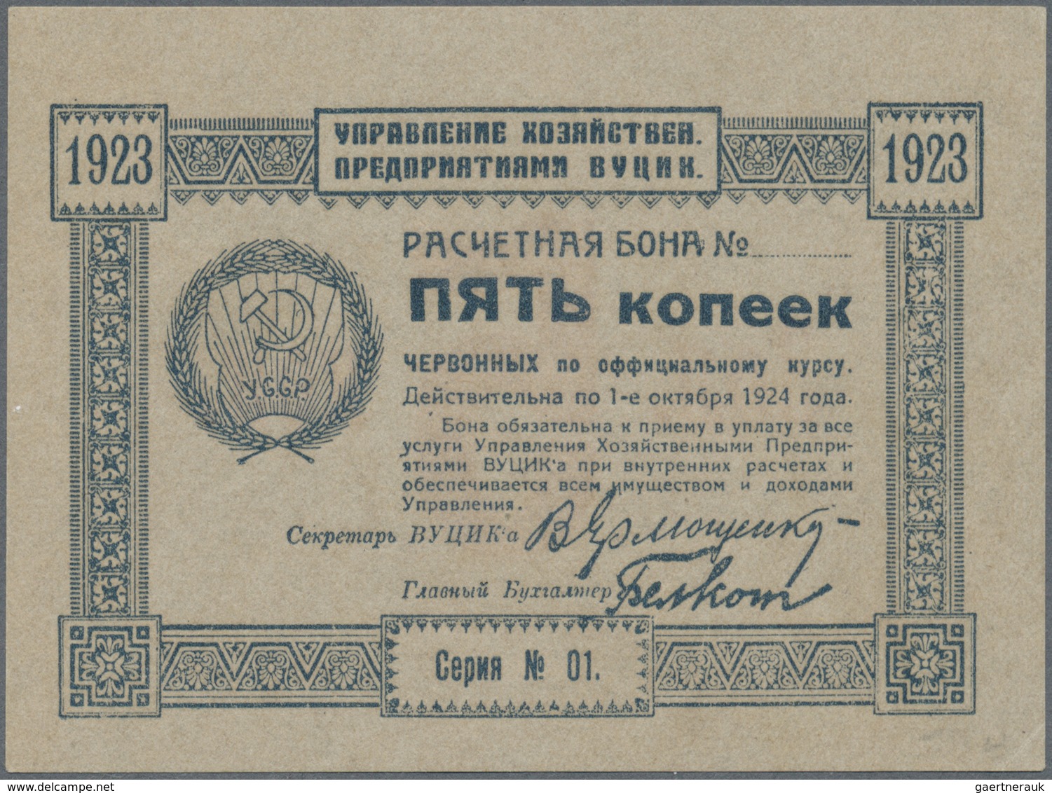 Ukraina / Ukraine: Exchange Voucher Of The Administration Of Economic Enterprises - Vutsik 5 Kopeks - Ukraine