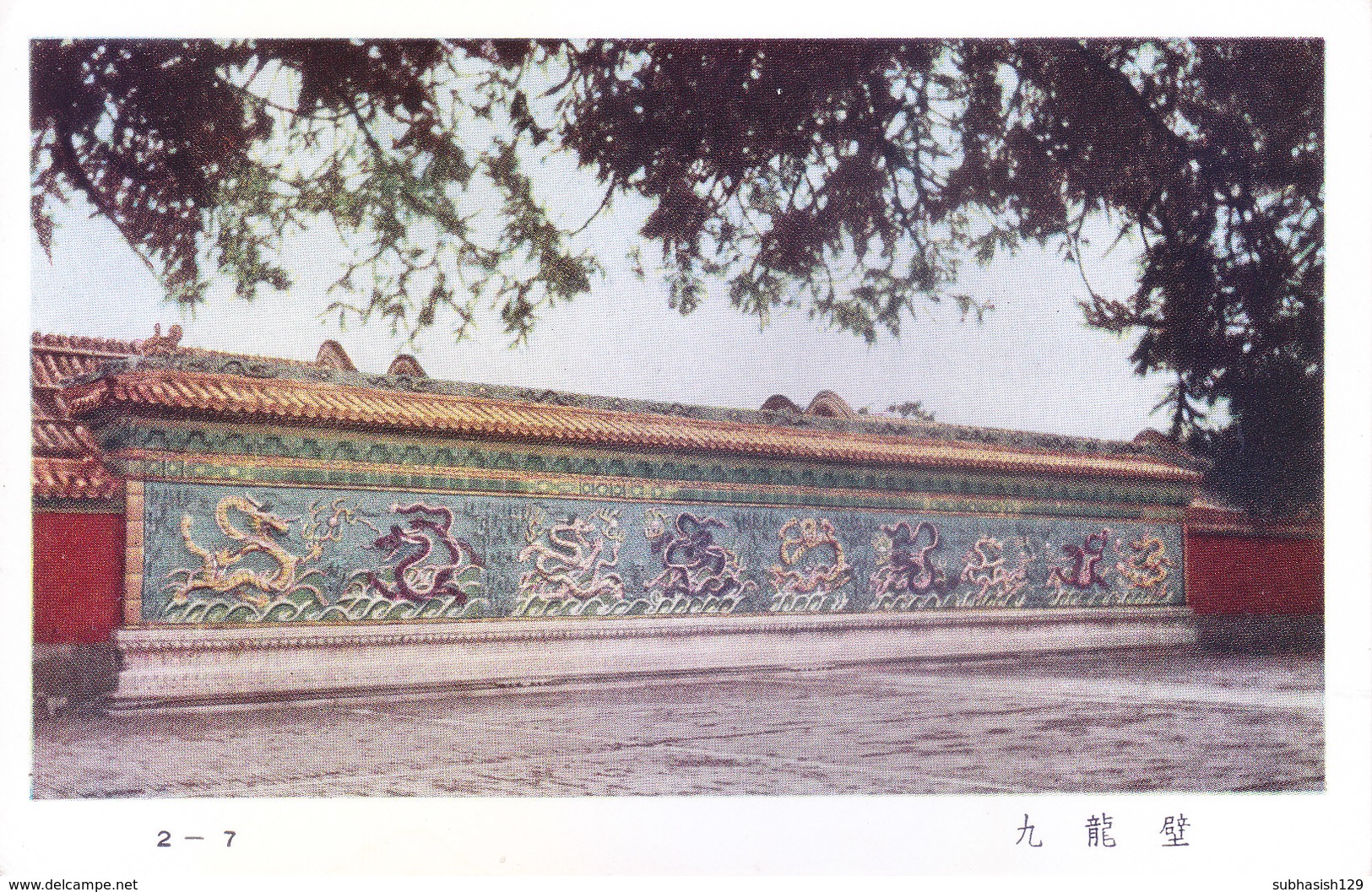 CHINA : COLOUR PICTURE POST CARD : THE IMPERIAL PALACE : TOURISM & ARCHITECTURE : CHIU LUNG PI - NINE DRAGON SCREEN - China