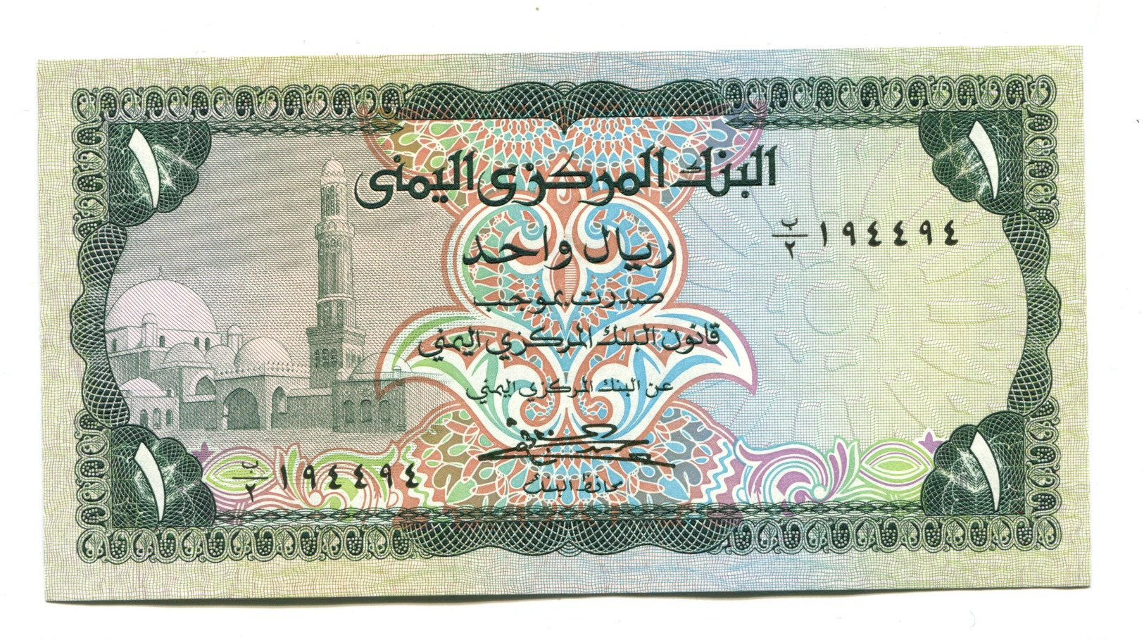 Yemen UNC 1 Rial Banknote - Yemen