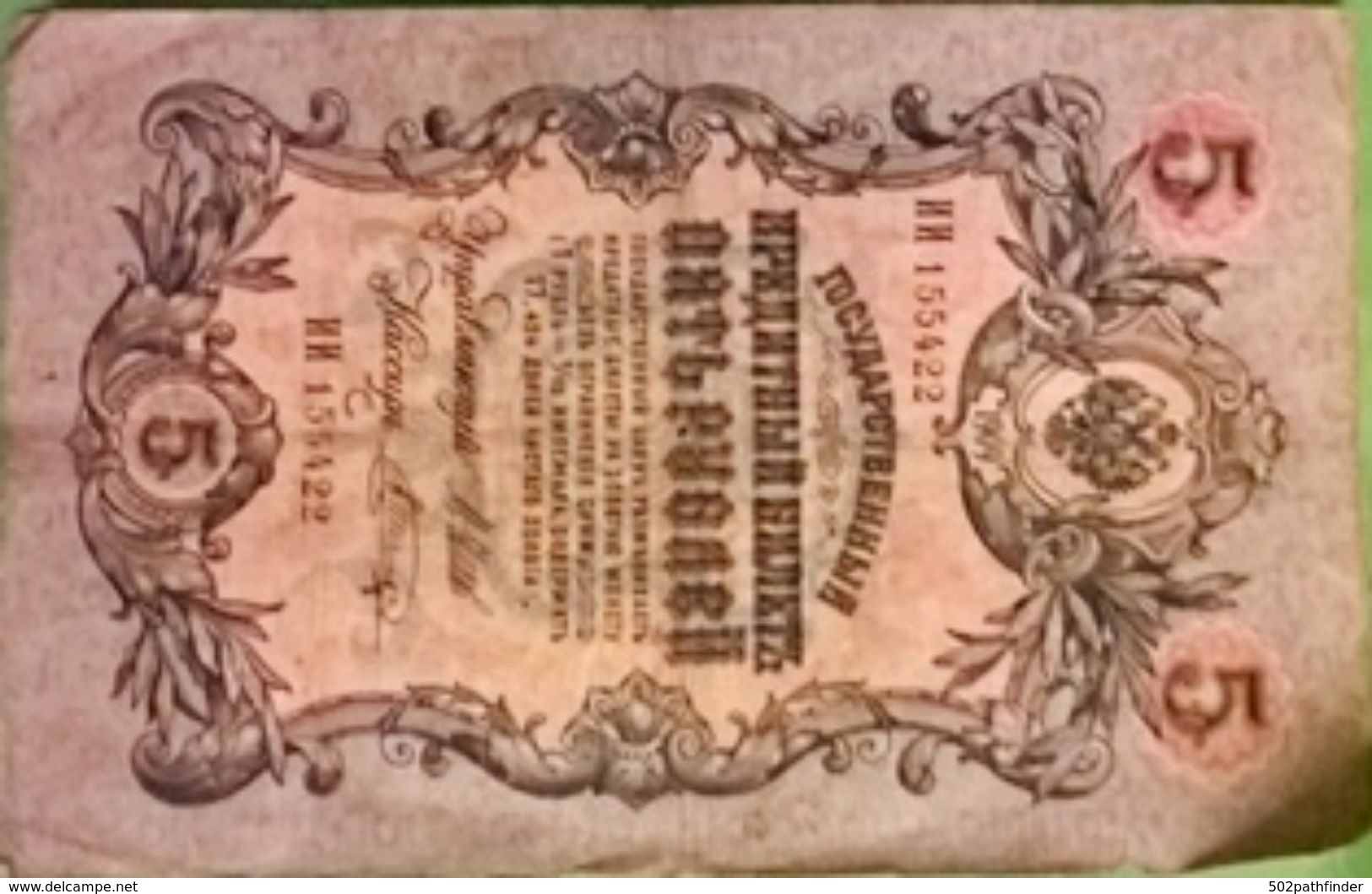 5  ROUBLE  1909 - пять рублей - I I - 155422  - Shipov - Russia