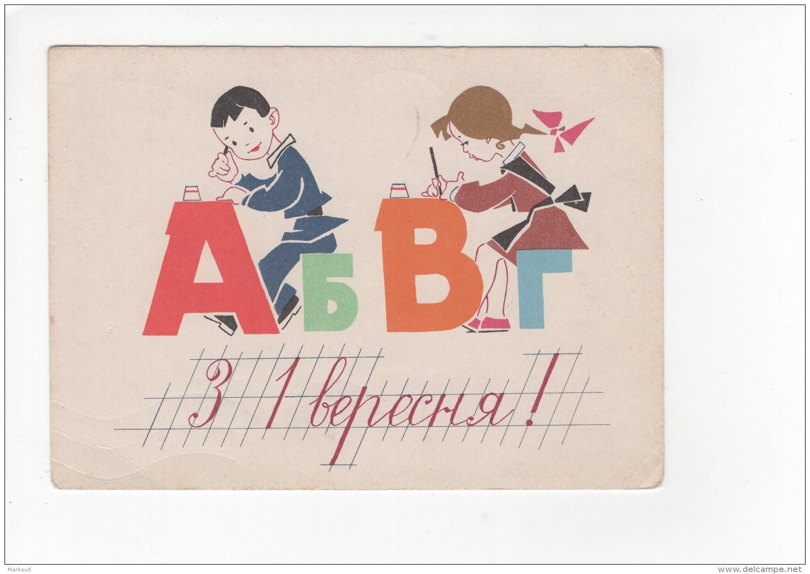 03108 Soviet Russia Ukraine ABC First Day Of September Schoolboy Pupils - Autres & Non Classés