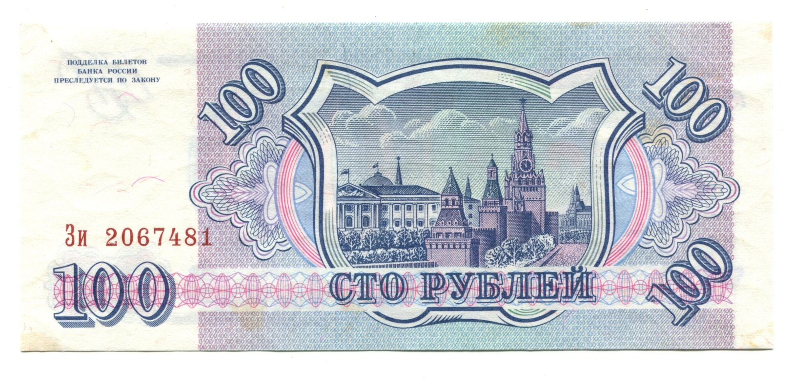 1993 Russia 100 Roubles Banknote - Russia