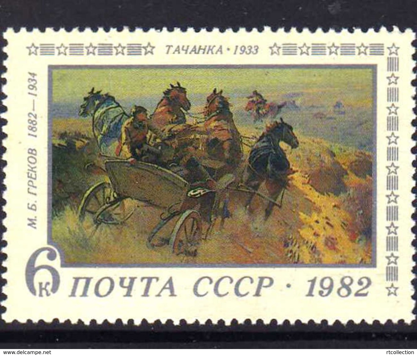 USSR Russia 1982 100th Anniv Birth Tachanka M. B. Grekov Art Paintings Painting Horse Drawn Machine Gun Stamp MNH - Other & Unclassified