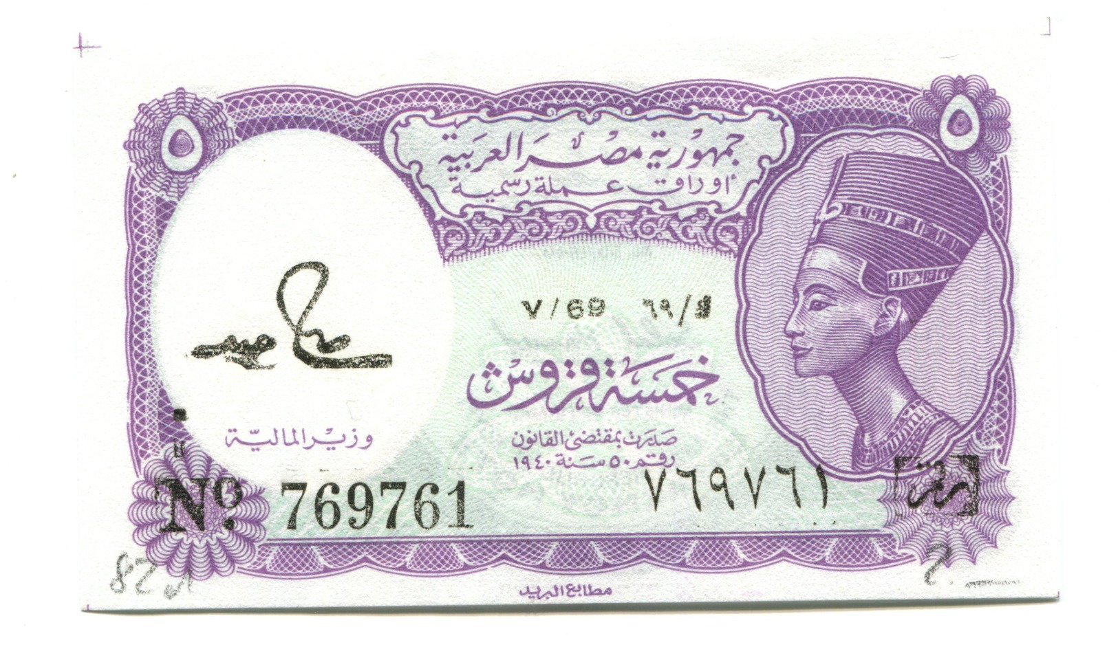 Egypt 5 Piastres Banknote - Egypt