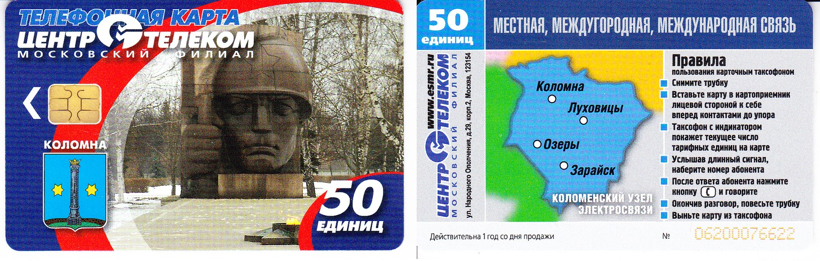 Phonecard   Russia. Moscow   Region. Kolomna  50 Units  Limited  Edition  R - Russia