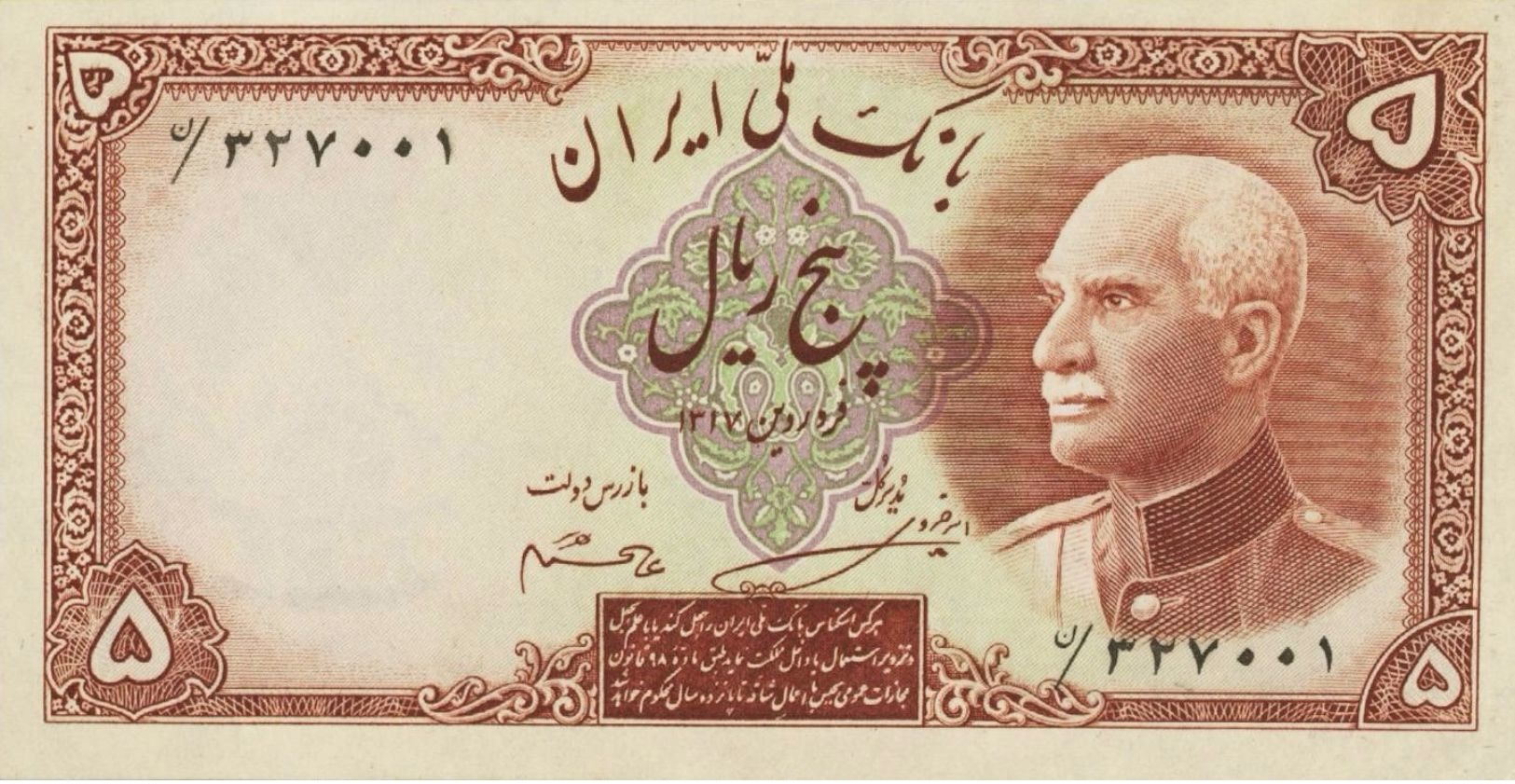 Iran QAJAR  5 Rials Note 1938 Reza Shah Pahlavi  REPLICA  COPY   REPRODUCTION - Iran