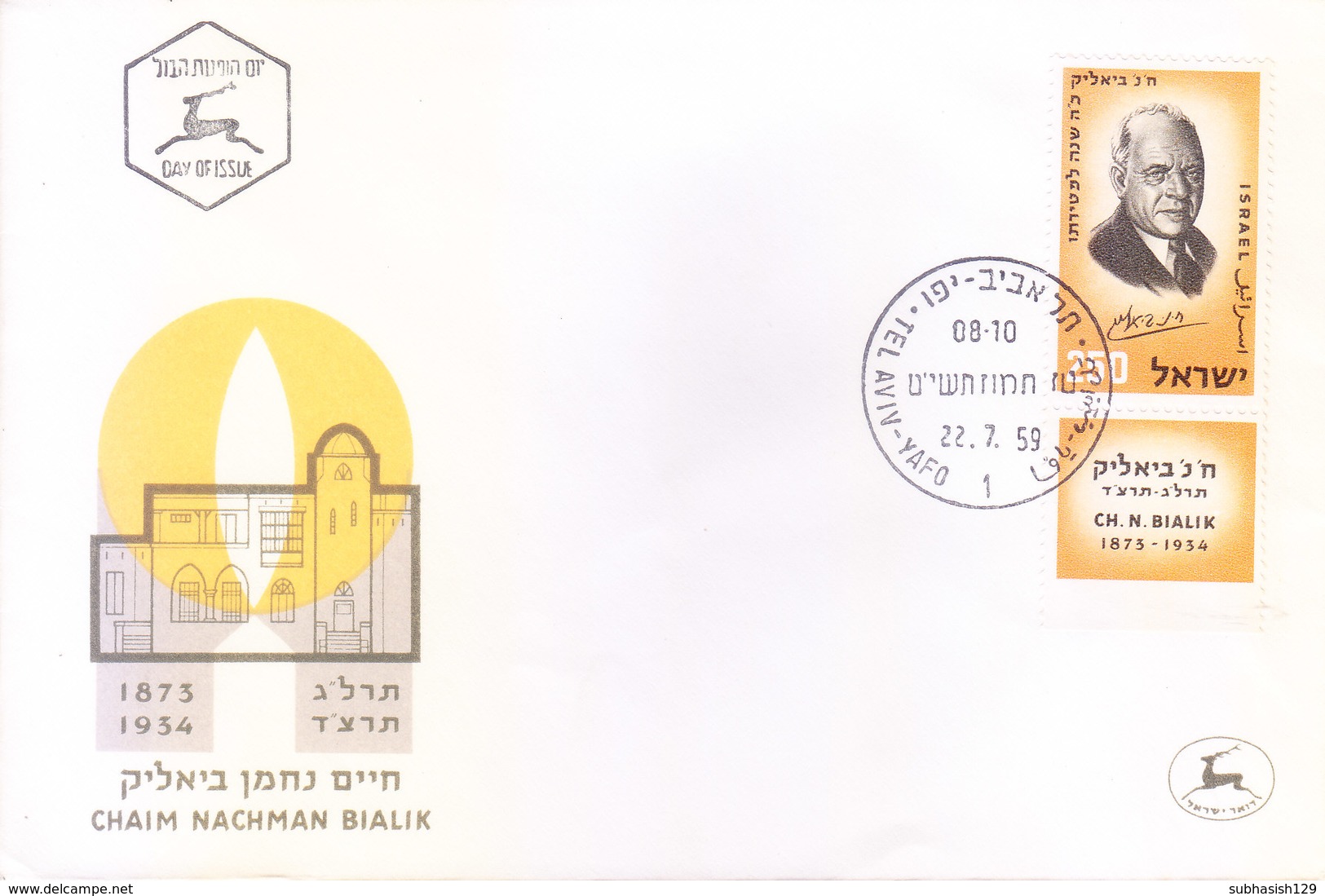 ISRAEL : FIRST DAY COVER : 22-07-1959 : ISSUED FROM TEL AVIV-YAFO : CHAIM NACHMAN BIALIK  : USE OF TAB STAMP - Covers & Documents