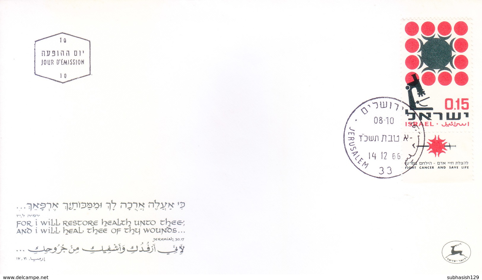 ISRAEL : FIRST DAY COVER : 14-12-1966 : ISSUED FROM JERUSALEM : FIGHT CANCER AND SAVE LIFE : USE OF TAB STAMP - Covers & Documents