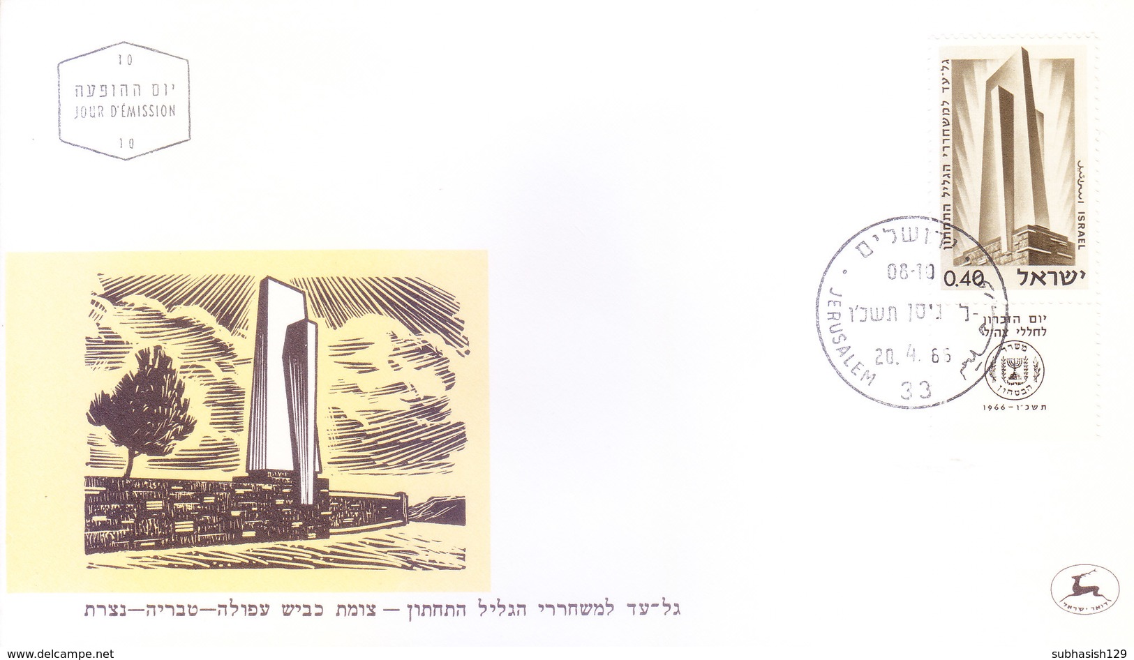 ISRAEL : FIRST DAY COVER : 20-04-1966 : ISSUED FROM JERUSALEM : FALLEN SOLDIER MEMORIAL DAY : USE OF TAB STAMP - Covers & Documents