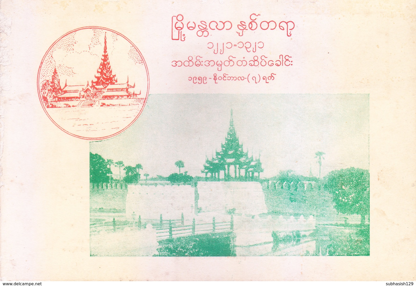 BURMA / MYANMAR : ILLUSTRATED FIRST DAY FOLDER : 07-11-1969 : MANDALAY CENTENARY - THE ROYAL PALACE - Myanmar (Birma 1948-...)