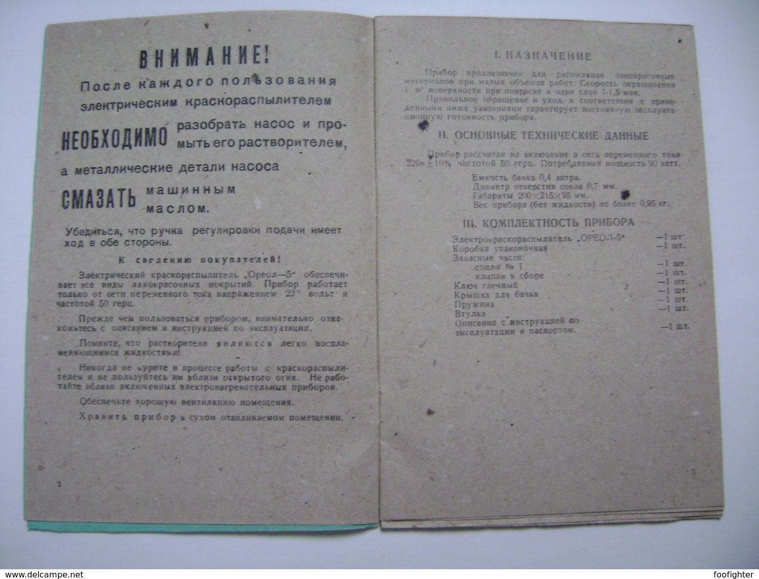 Russia Soviet Era 1974 - Electric Spray Gun OREOL-5 - Instructions For Use, Manual In Russian Language, 16 Pages - Otros Aparatos