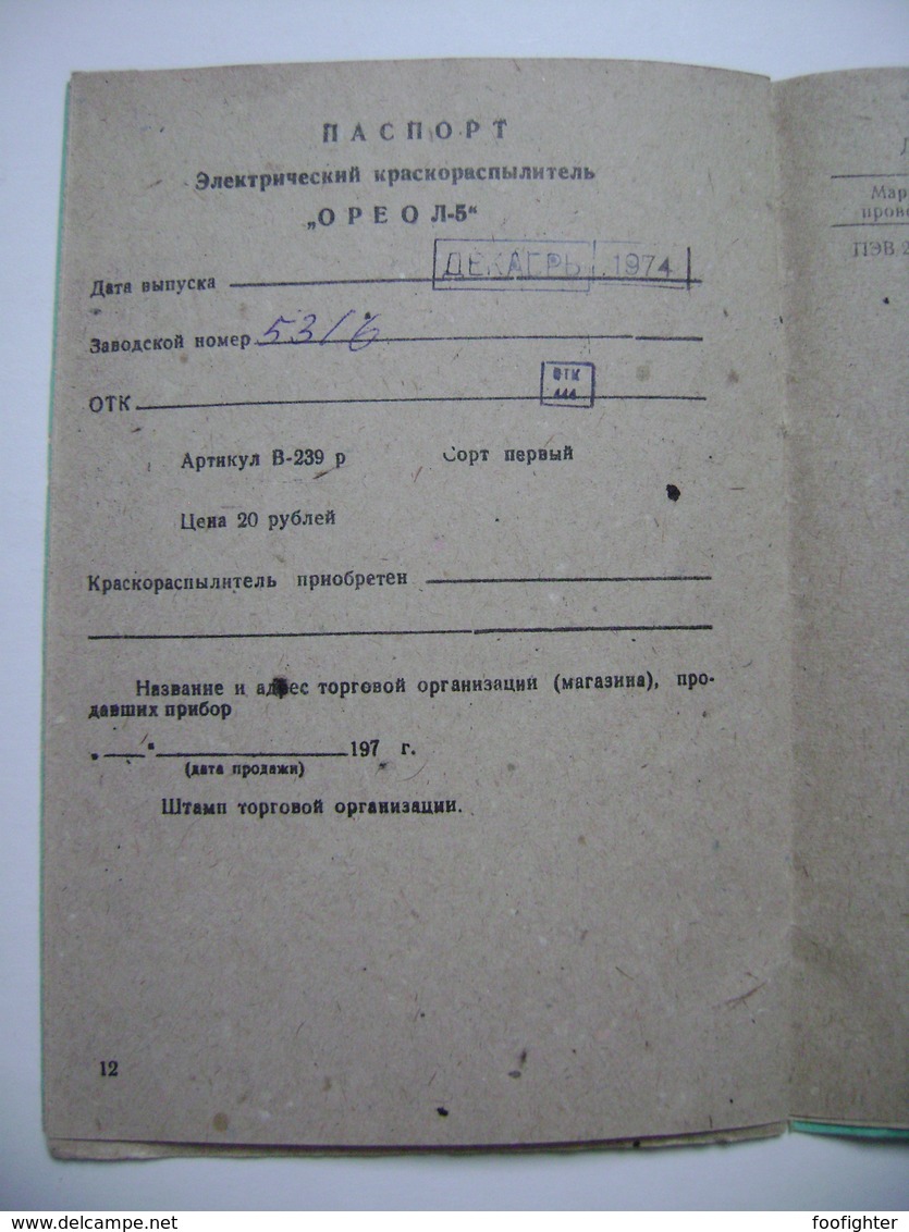 Russia Soviet Era 1974 - Electric Spray Gun OREOL-5 - Instructions For Use, Manual In Russian Language, 16 Pages - Autres Appareils