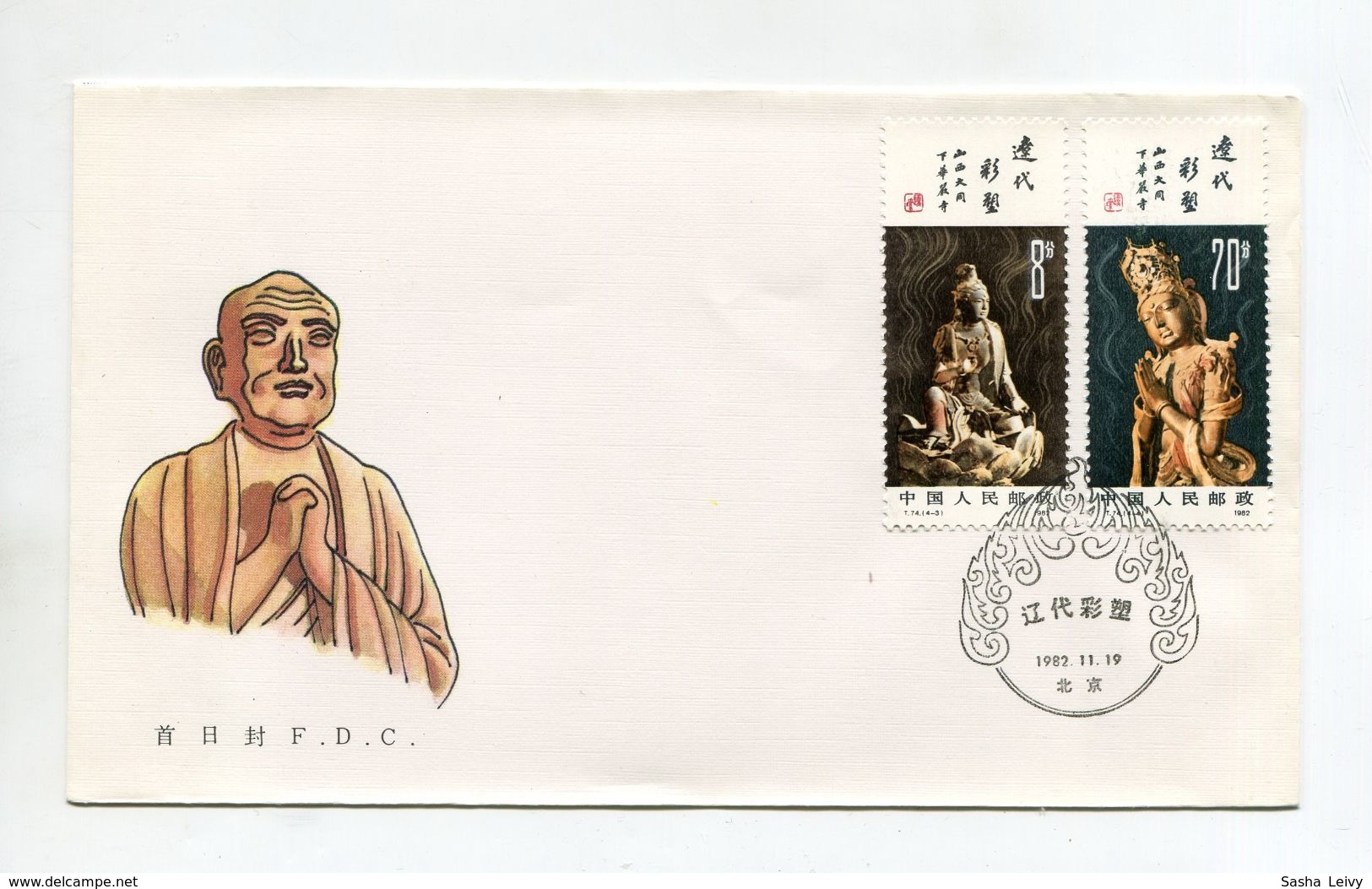 CHINA FDC 1982 COLOUR SCULPTURES OF THE LIAO DYNASTY Mi# 1838-1839 - 1980-1989