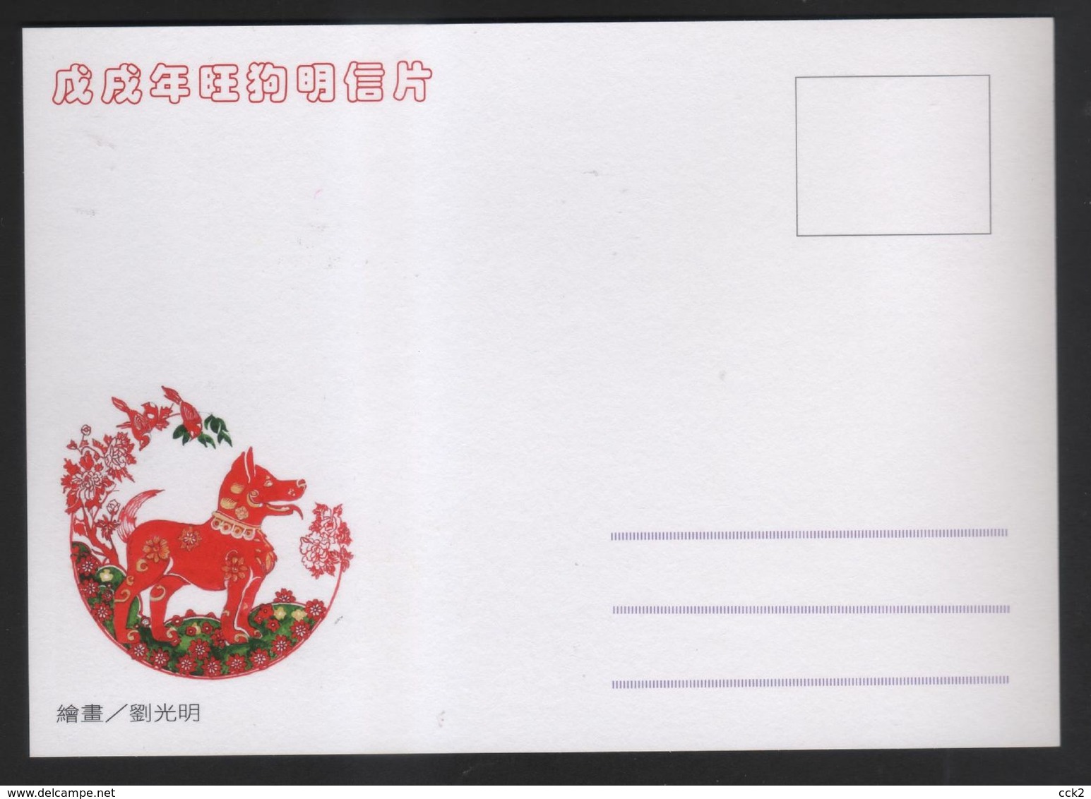 Taiwan R.O.CHINA - ATM Frama -Maximum Card.- Thriving Dog #107 Red Imprint - Vignette [ATM]