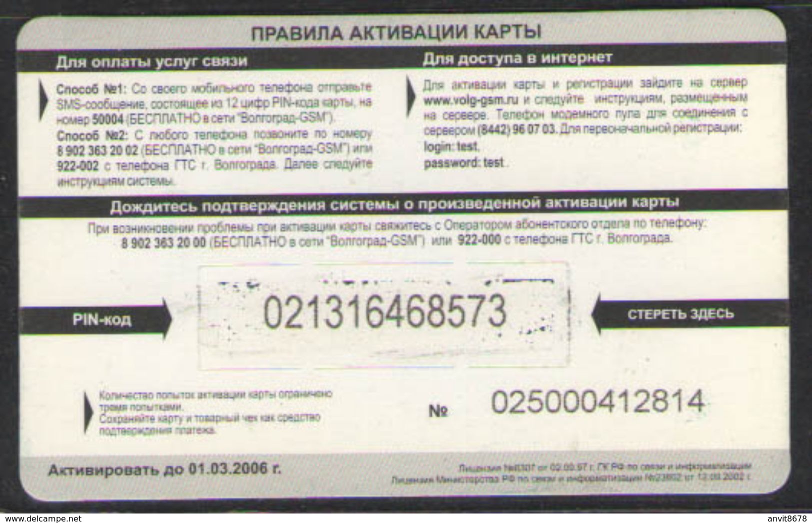 ТЕЛЕФОННАЯ КАРТА ВОЛГОГРАД СМАРТС  500 РУБ - Russie