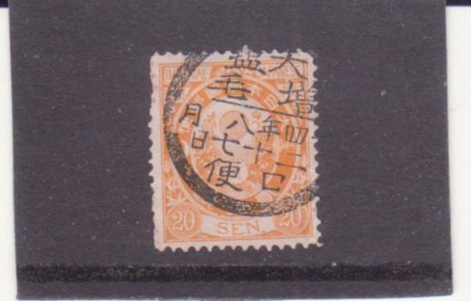 1876 JAPAN 20 SEN ORANGE, NICE POSTMARK, FINE USED, NO GUM, SG#122 - Used Stamps