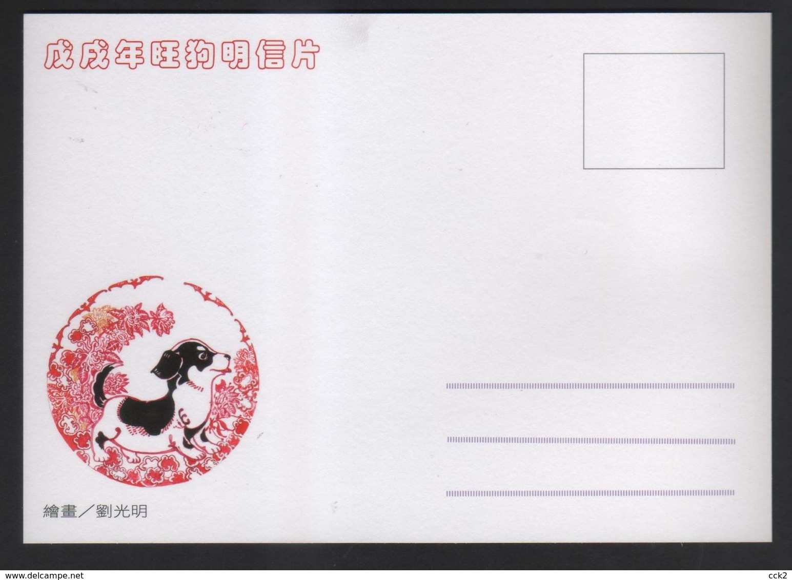 Taiwan R.O.CHINA - ATM Frama -Maximum Card.- Thriving Dog #107 - Vignette [ATM]