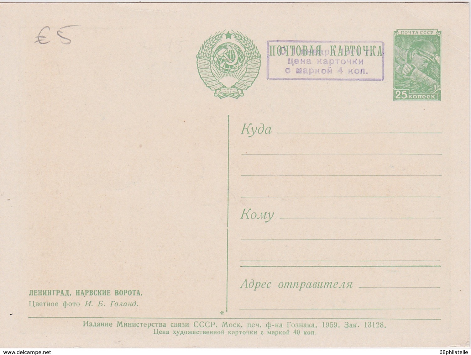 URSS 1959 ENTIER POSTAL CARTE - 1950-59