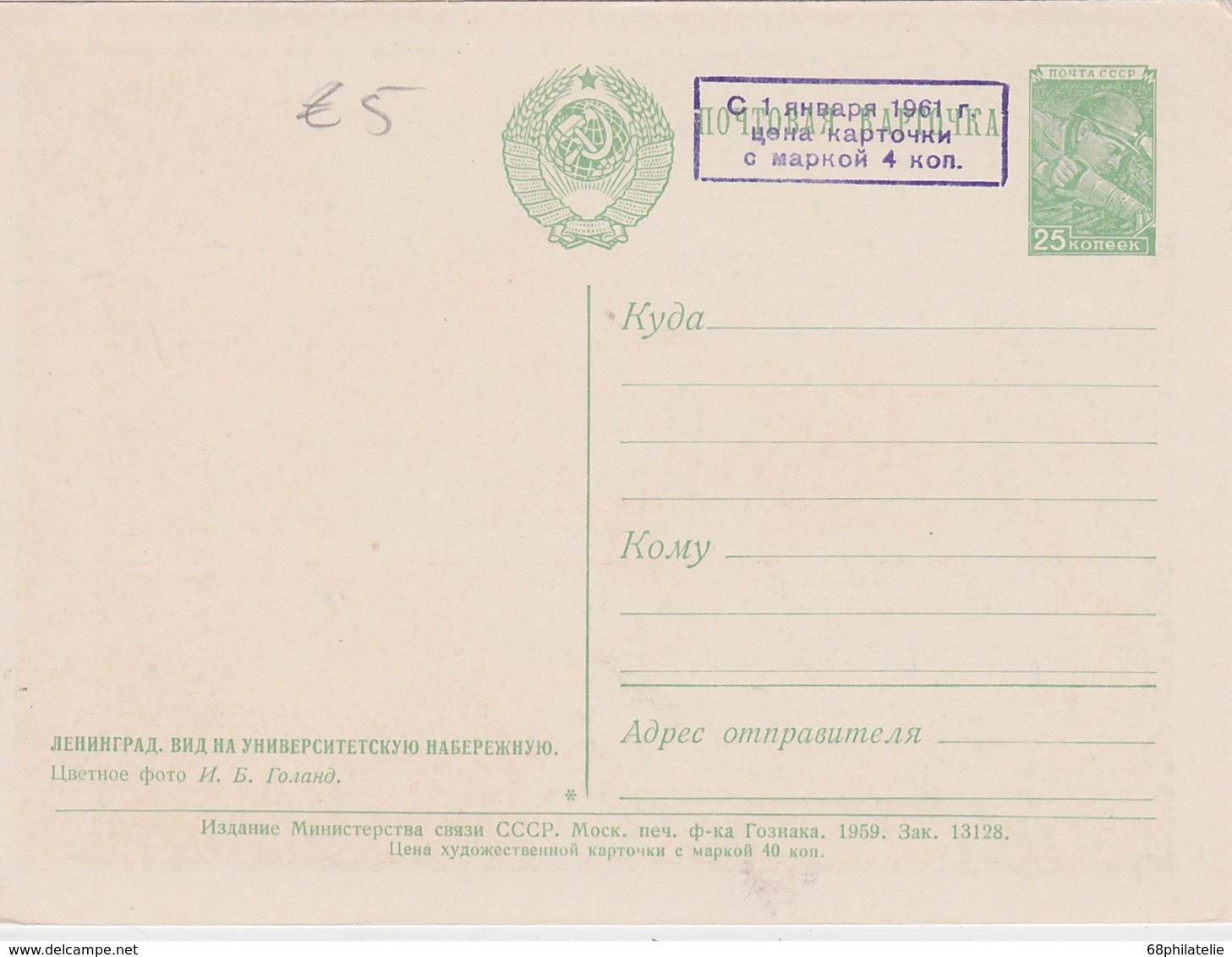 URSS 1959 ENTIER POSTAL CARTE - 1950-59