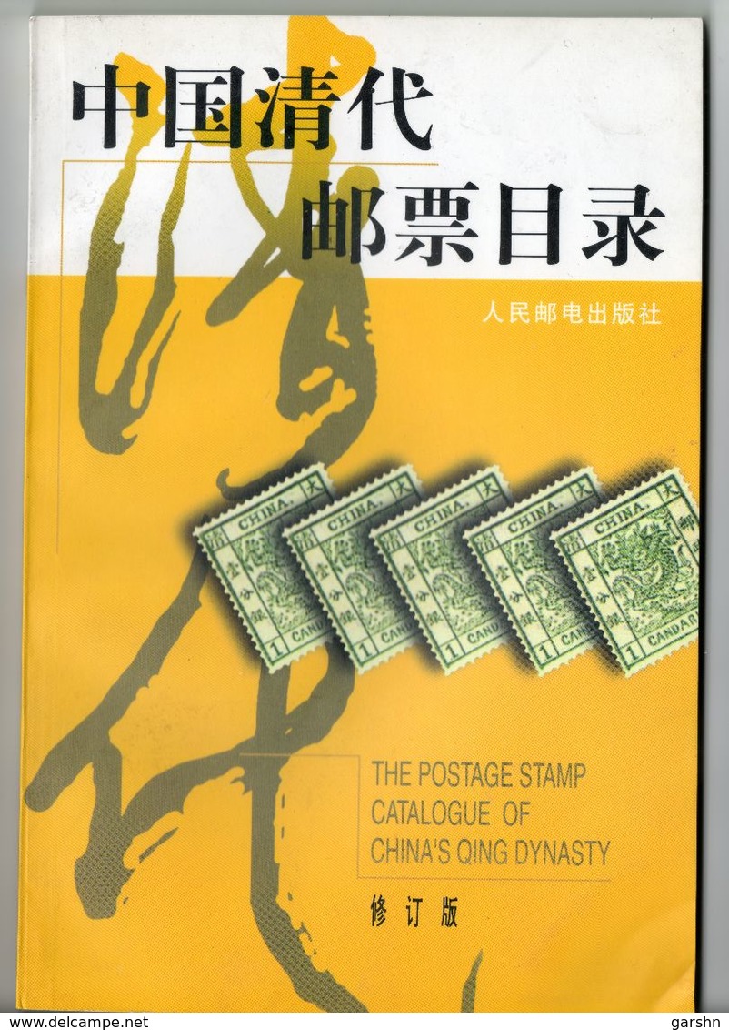 China Chine : Le Catalogue Des Timbres-poste De La Dynastie Qing En Chine (neuf) - Autres & Non Classés