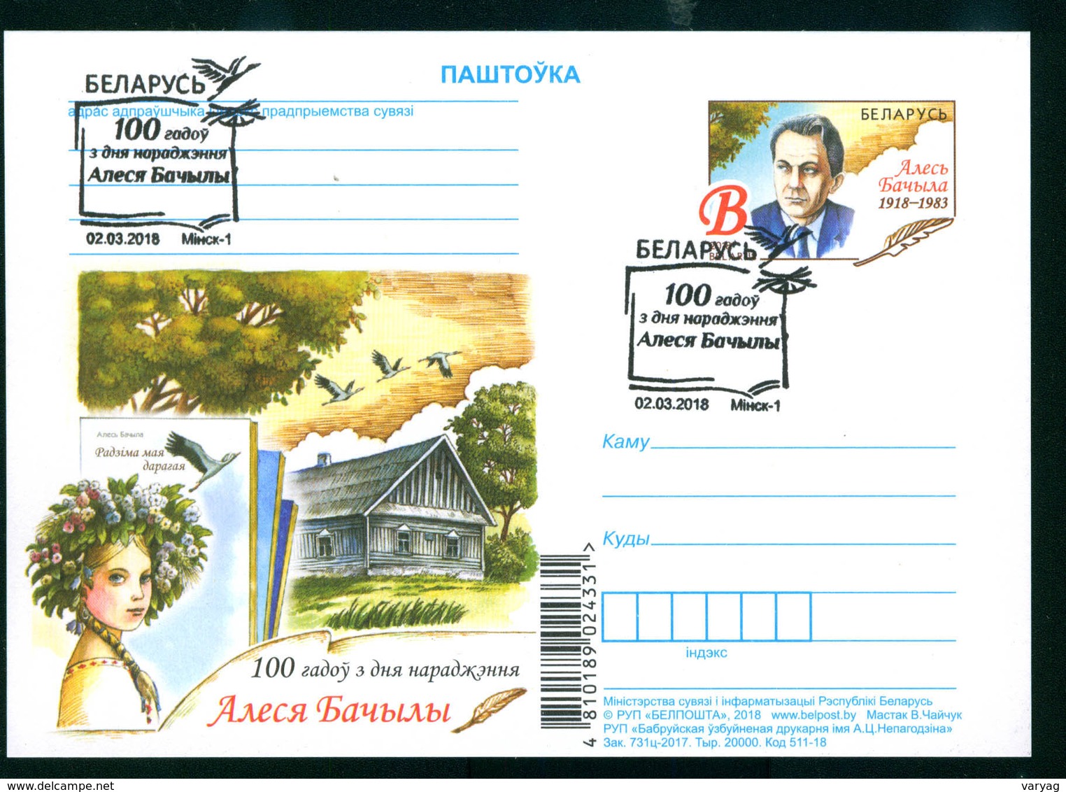 Belarus 2018 Ales Bachilo Bachyla Original Stationery Card Commemorative Sp Cancel _ - Belarus