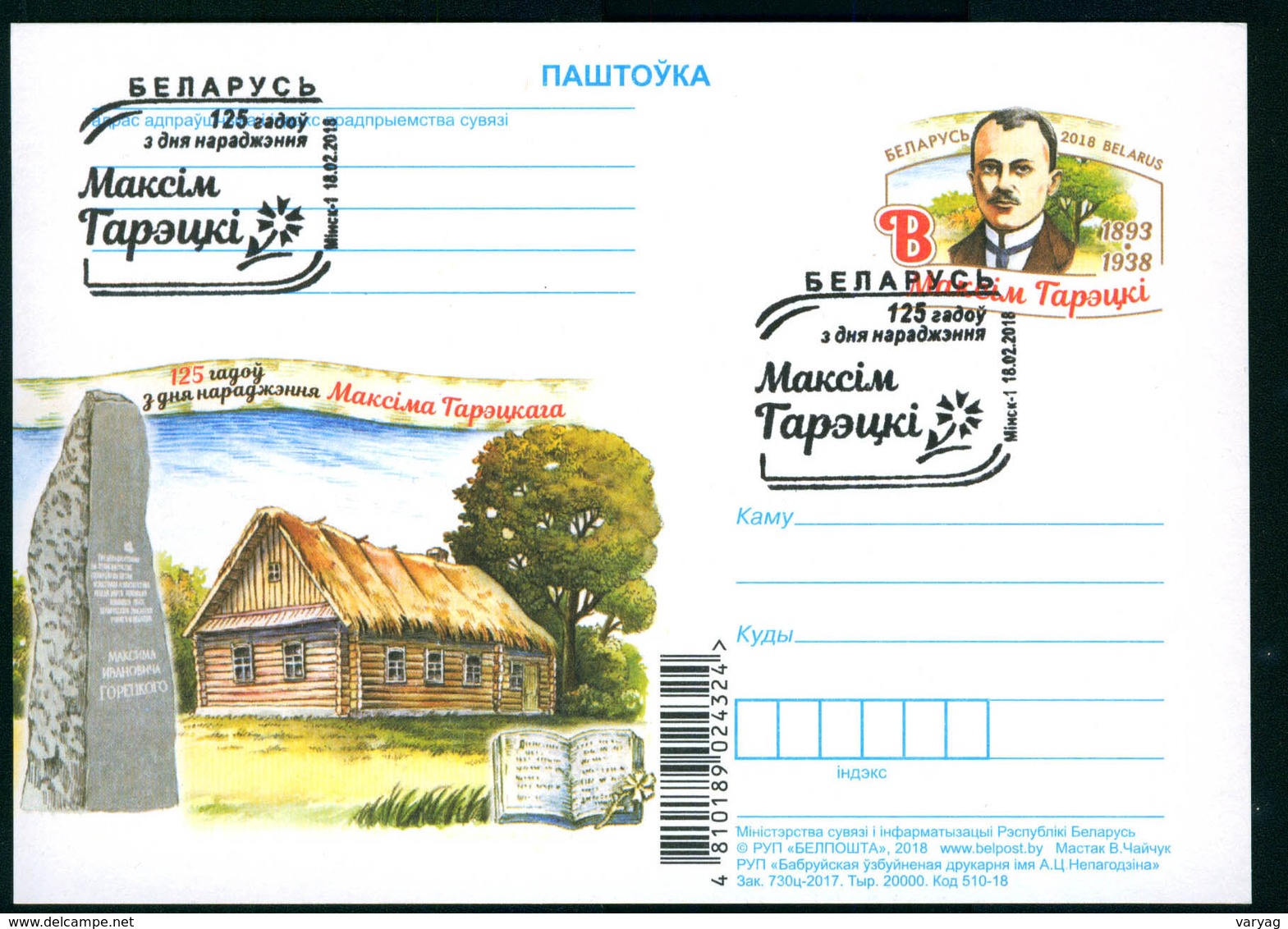 Belarus 2018 Goretsky Original Stationery Postcard Sp Cancel _ - Belarus