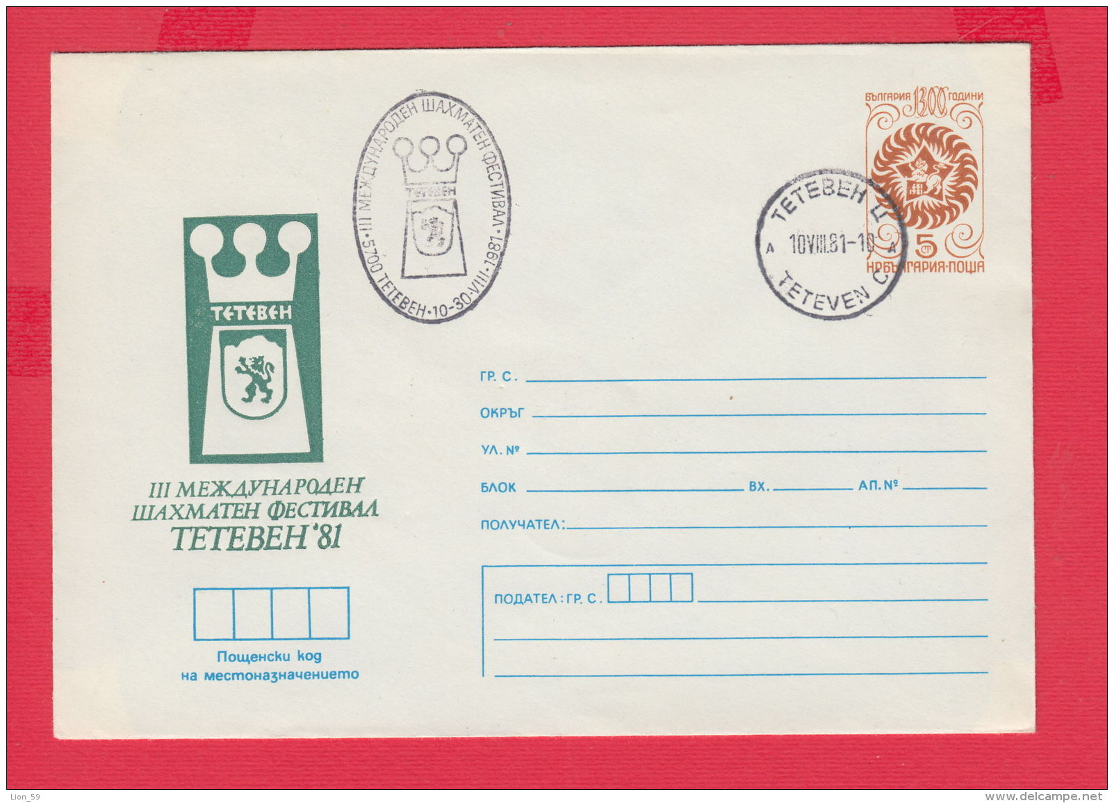 227409 / 1981 - 5 St. ( 8 St. Lion ) Games &gt; Chess Echecs Schach TETEVEN 1981  Bulgaria Stationery - Covers