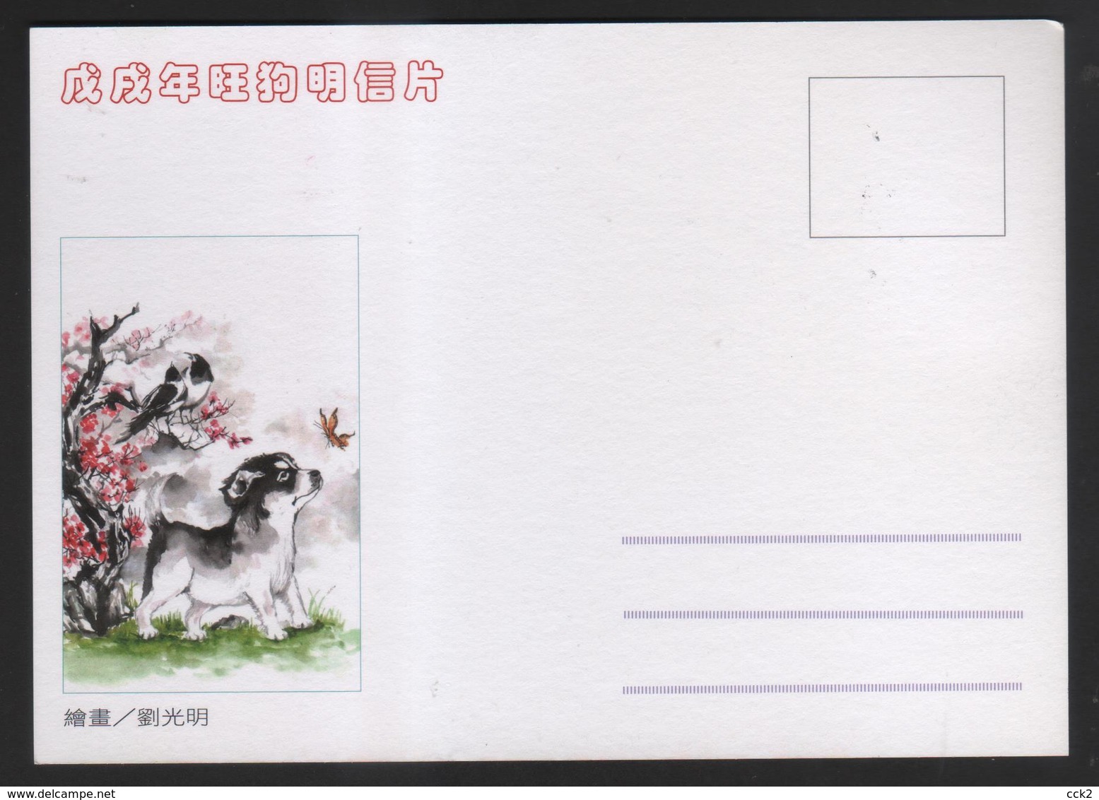 Taiwan R.O.CHINA - ATM Frama -Maximum Card.- Thriving Dog #116 - Vignette [ATM]