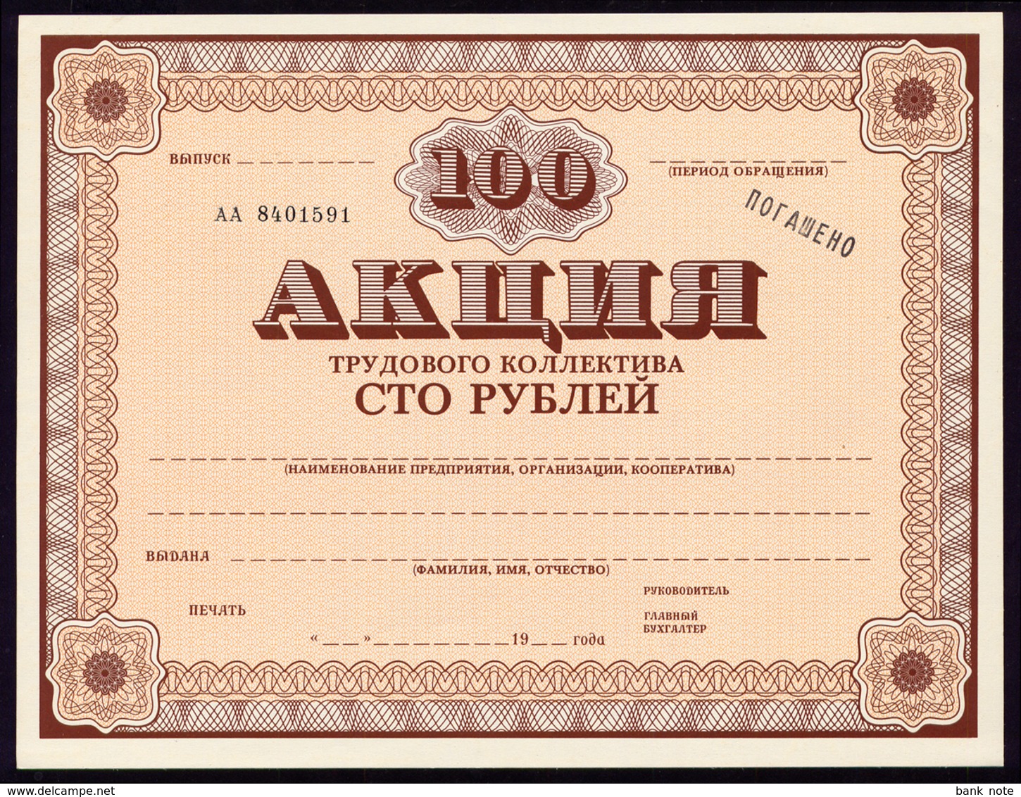 USSR RUSSIA GOZNAK "WORKING COMMUNITY" SHARE CERTIFICATE 100 RUBLES 1989 AUnc - Russia