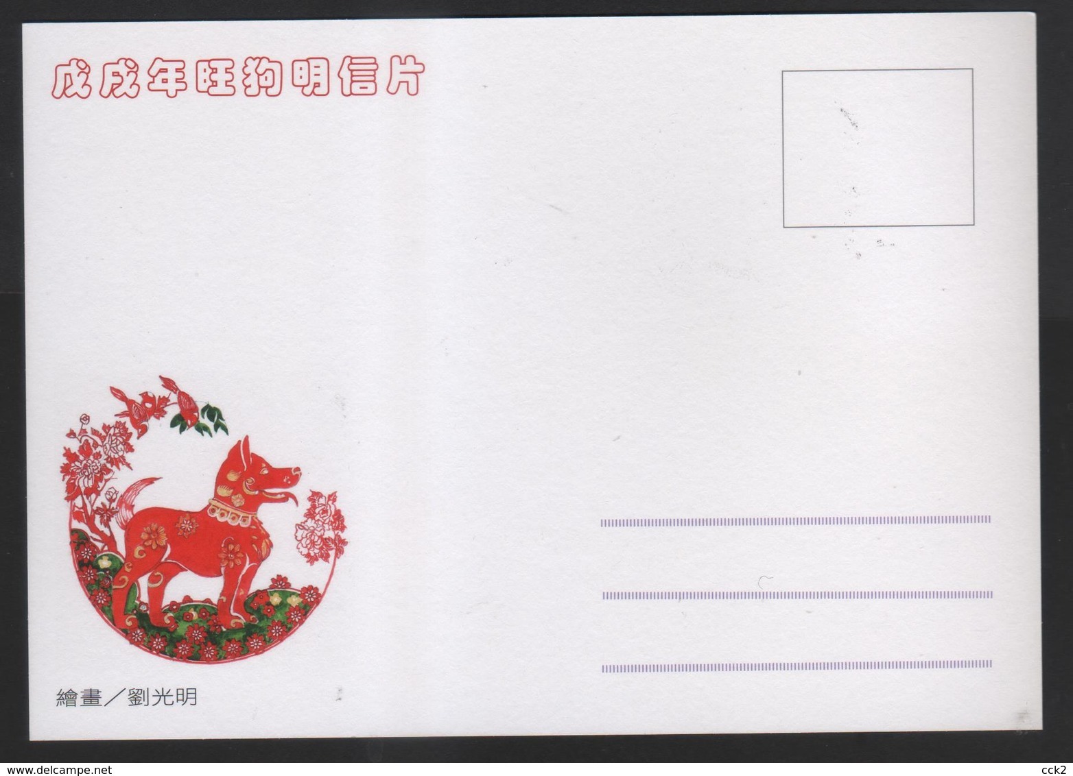 Taiwan R.O.CHINA - ATM Frama -Maximum Card.- Thriving Dog #116 - Vignette [ATM]