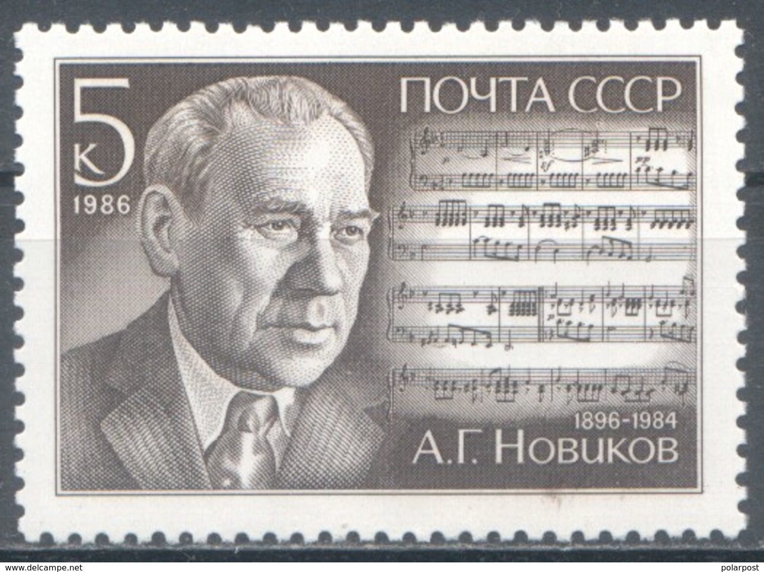 USSR 1986 SK№5707 (5776) 90 YEARS SINCE THE BIRTH OF THE COMPOSER A.G. NOVIKOV - Music