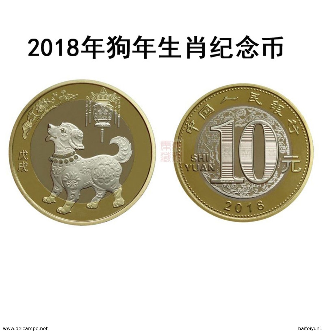 China 2018 RMB $10 New Year Of Dog Commemorative Coin - China