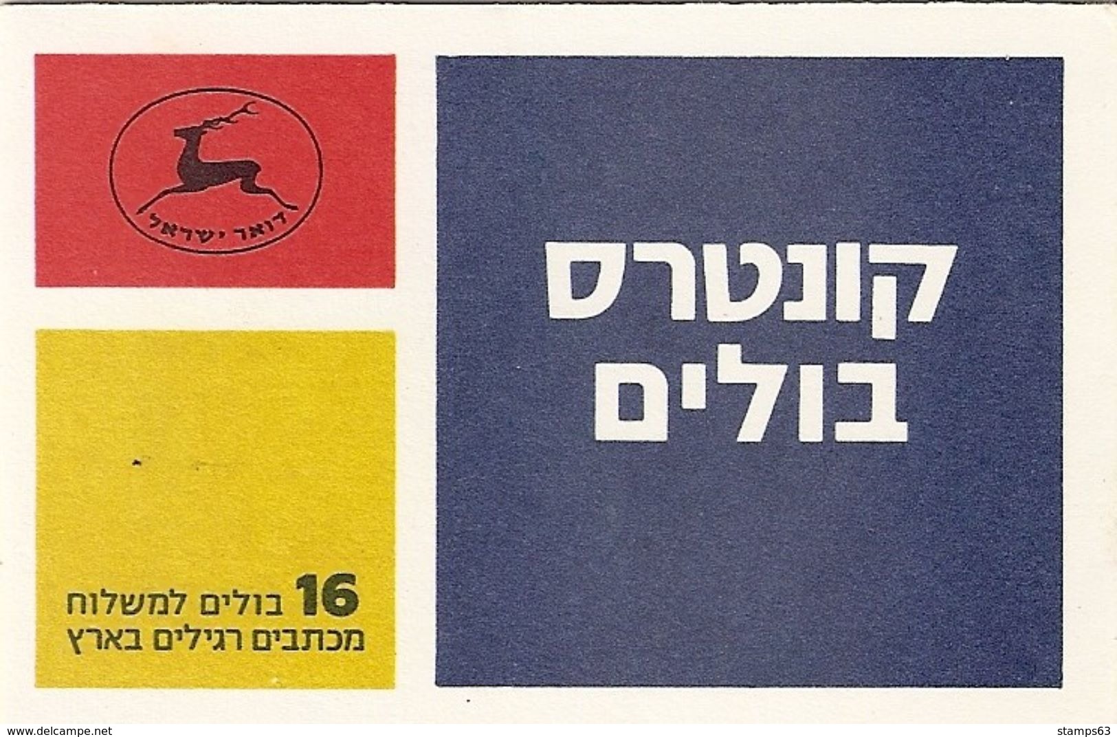 ISRAEL, 1986, Booklet 19b, Reprint, Pane Inverted - Postzegelboekjes