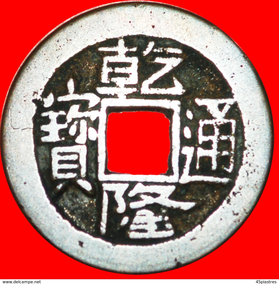 √ DYNASTY QING (1644-1912): CHINA ★ QIANLONG (1736-1795) CASH (1749-1760) SHANXI!  LOW START ★ NO RESERVE! - Cina