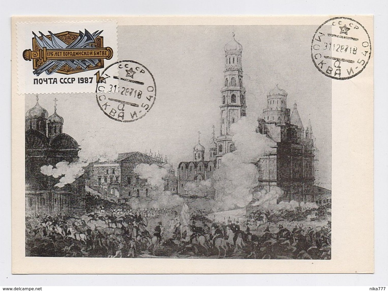 CARTE MAXIMUM CM Card USSR RUSSIA War France Napoleon Moscow Kremlin Art Painting - Cartes Maximum